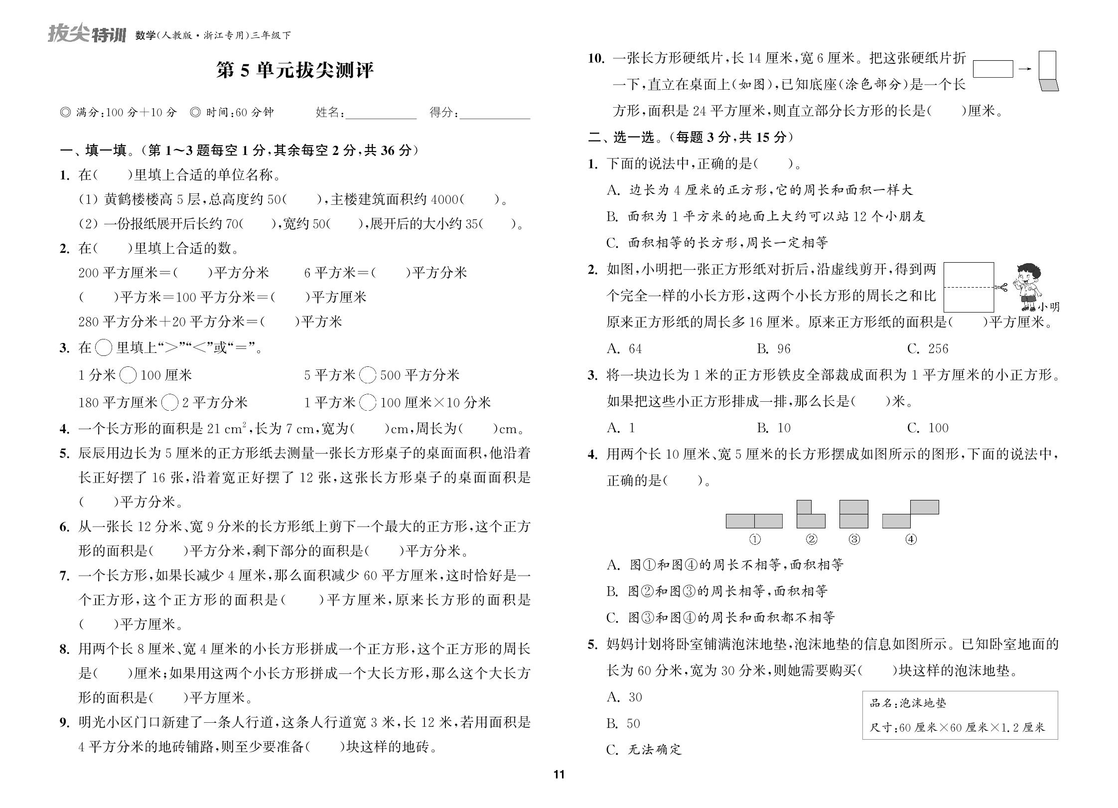 第5单元 面积 拔尖测评-【拔尖特训】2024-2025学年三年级下册数学（人教版 浙江专用）