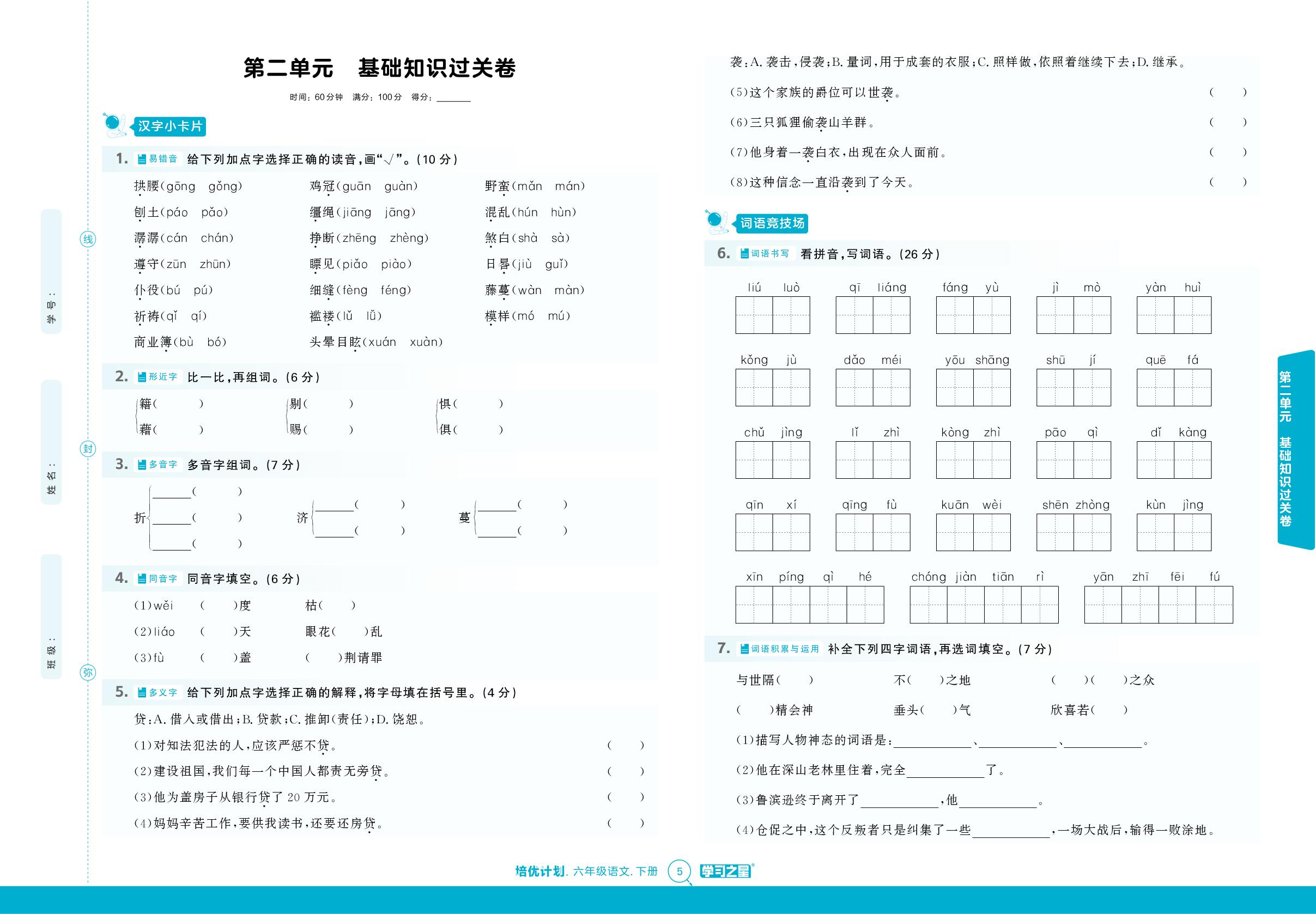 第二单元基础知识过关卷（检测卷）-【培优计划】2024-2025学年六年级下册语文 同步复习（统编版）