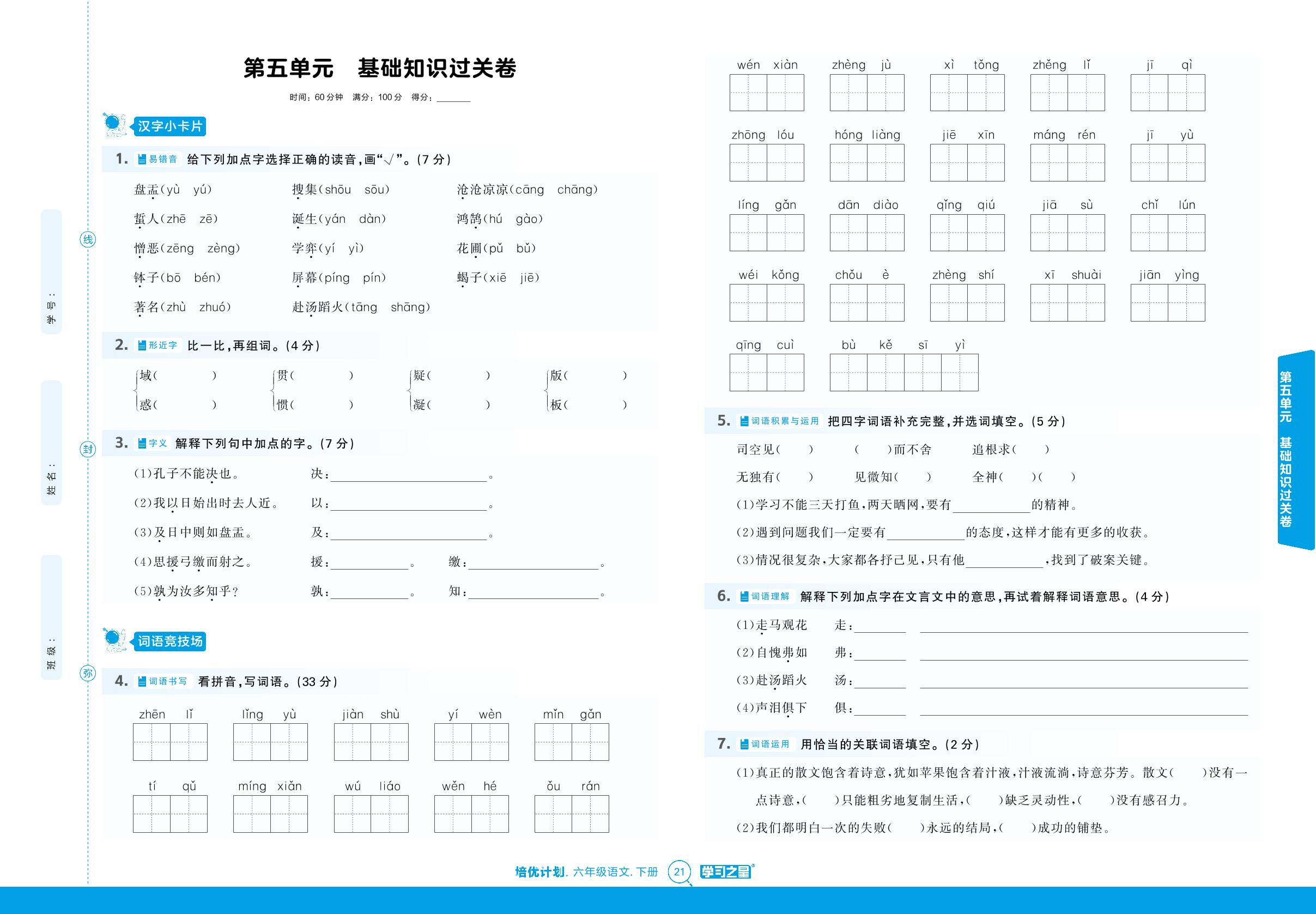 第五单元基础知识过关卷（检测卷）-【培优计划】2024-2025学年六年级下册语文 同步复习（统编版）