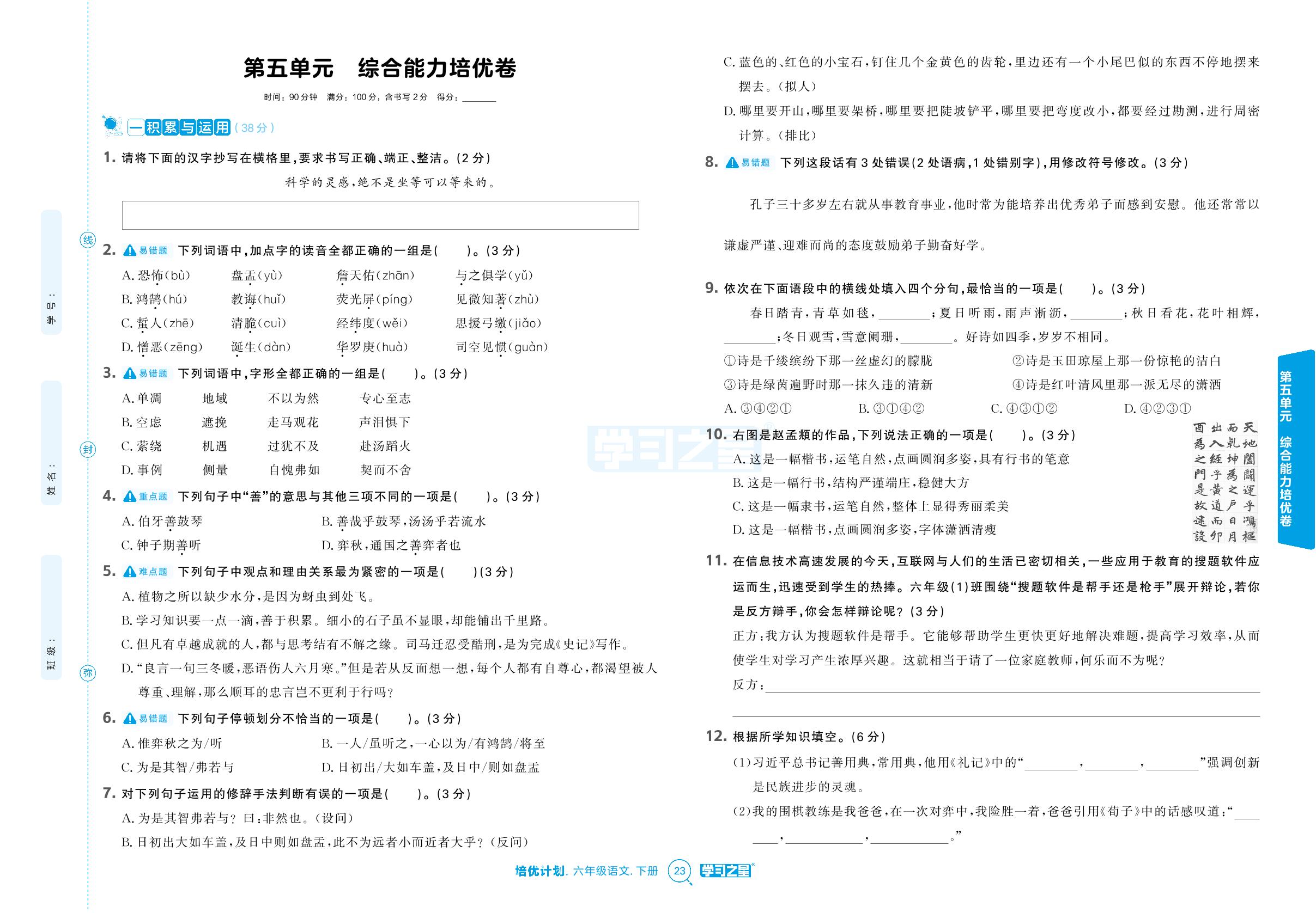 第五单元综合能力培优卷（检测卷）-【培优计划】2024-2025学年六年级下册语文 同步复习（统编版）