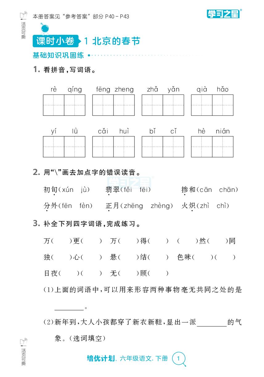 第一单元（课时小测）-【培优计划】2024-2025学年六年级下册语文 同步复习（统编版）