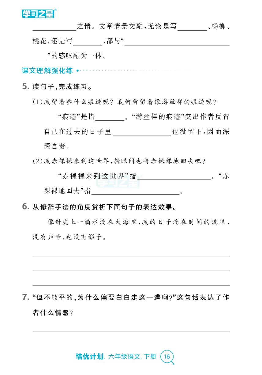 第三单元（课时小测）-【培优计划】2024-2025学年六年级下册语文 同步复习（统编版）