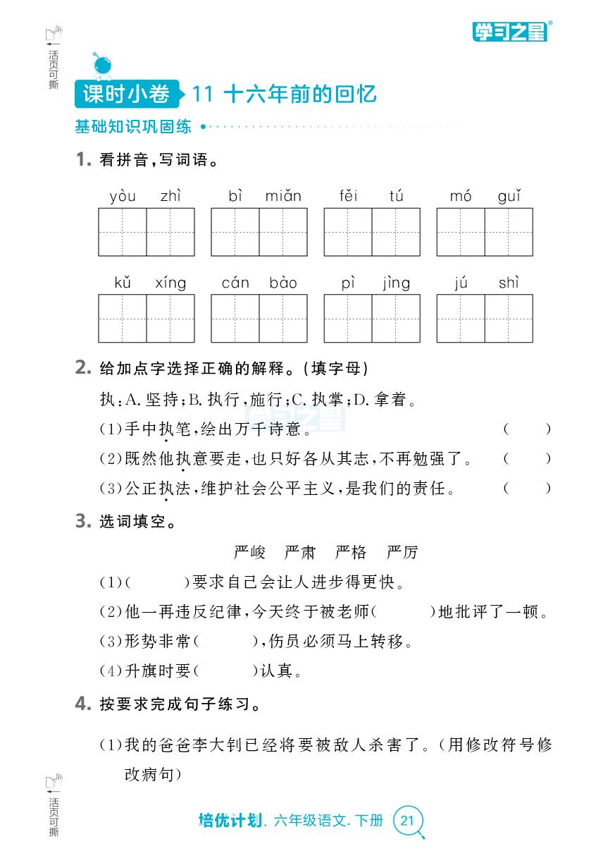 第四单元（课时小测）-【培优计划】2024-2025学年六年级下册语文 同步复习（统编版）