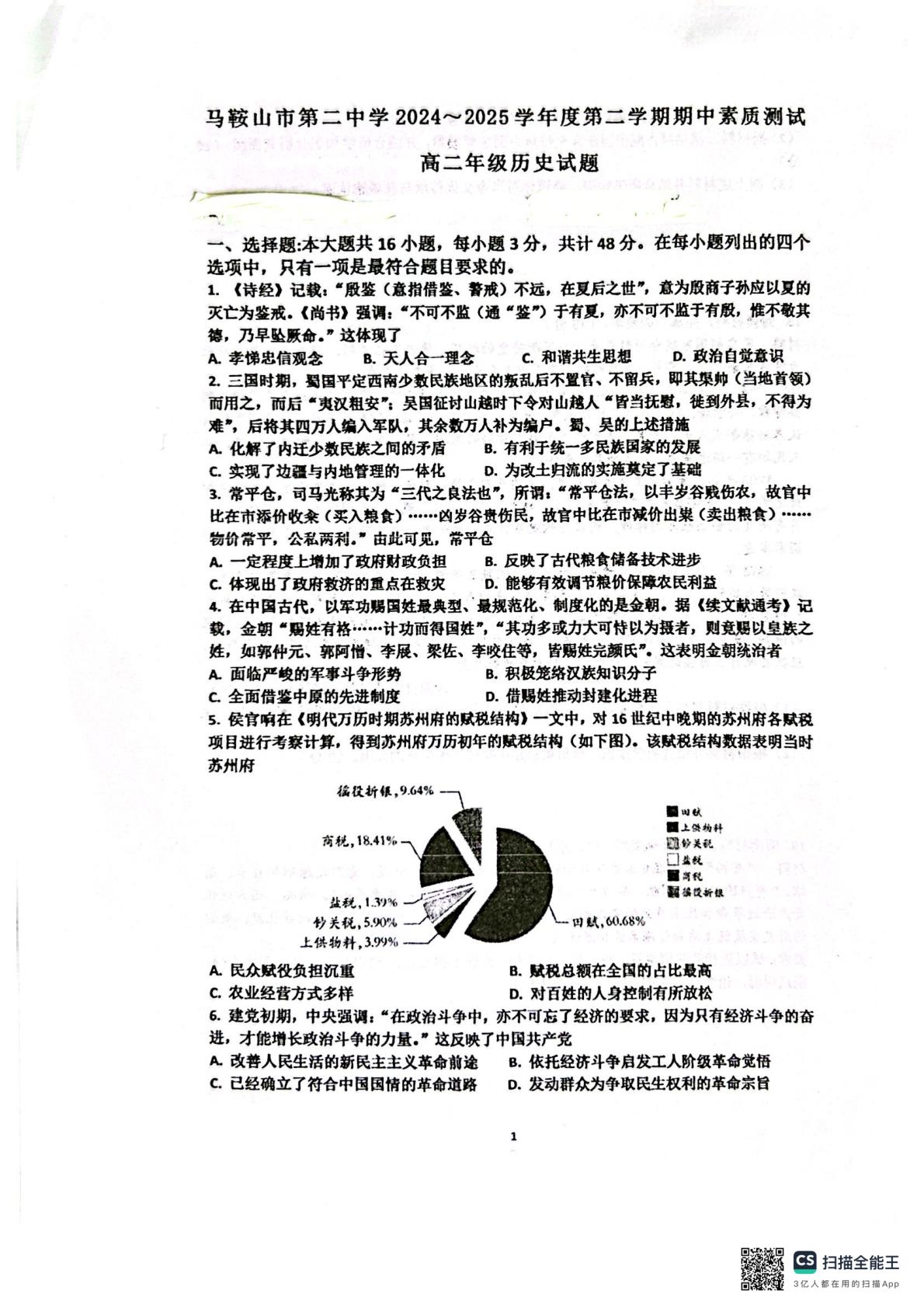 安徽省马鞍山市第二中学2024-2025学年高二下学期期中测试历史试题