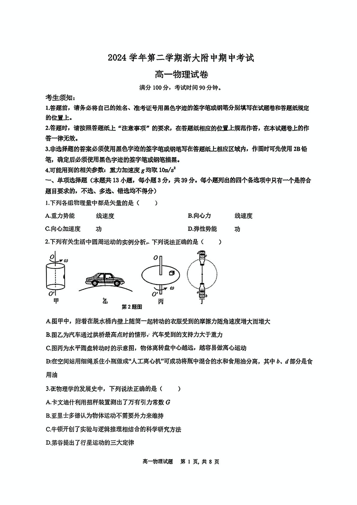 浙江省杭州市浙江大学附属中学2024-2025学年高一下学期期中物理试题