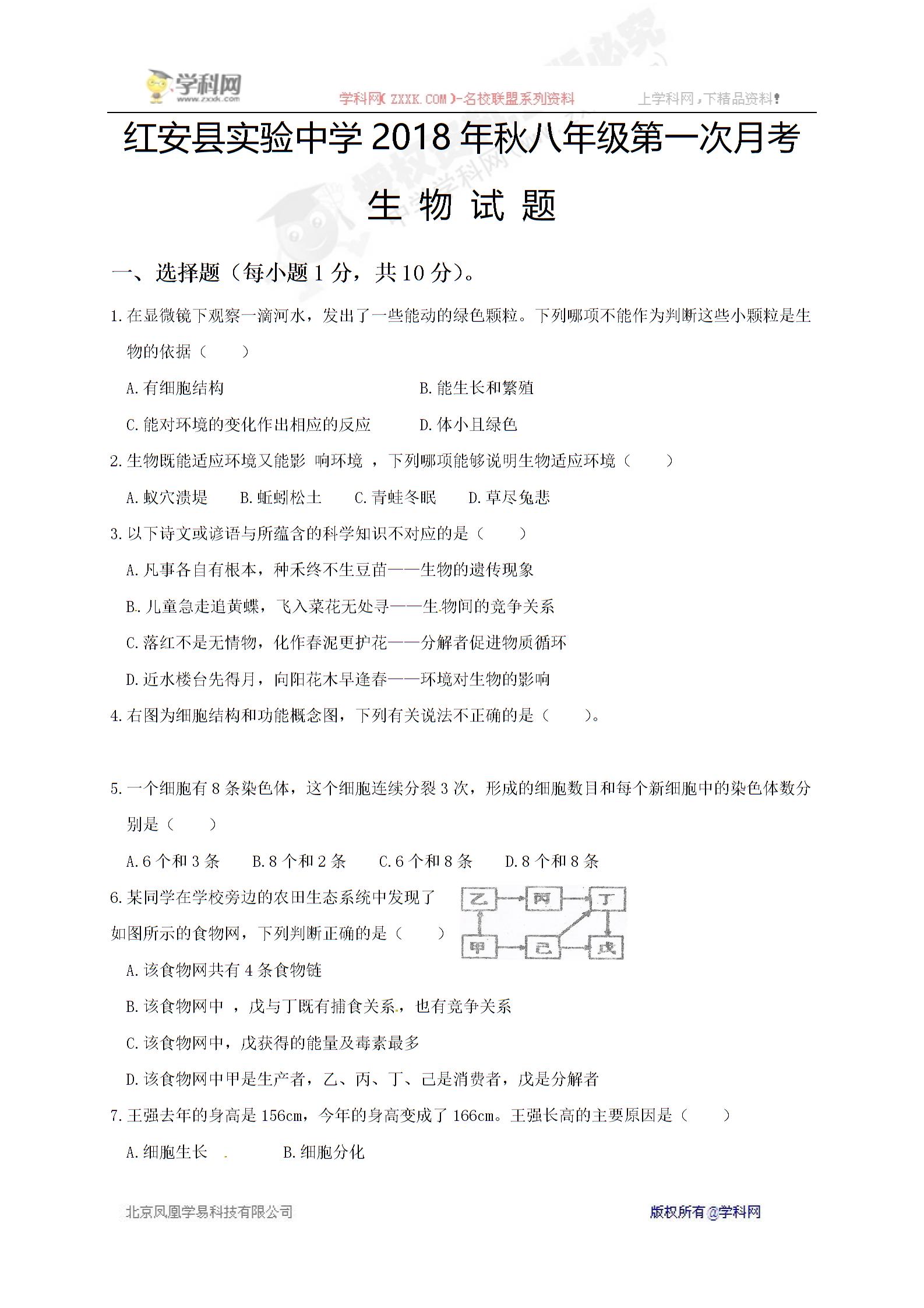 []湖北省红安县实验中学2018-2019学年八年级上学期第一次月考生物试题