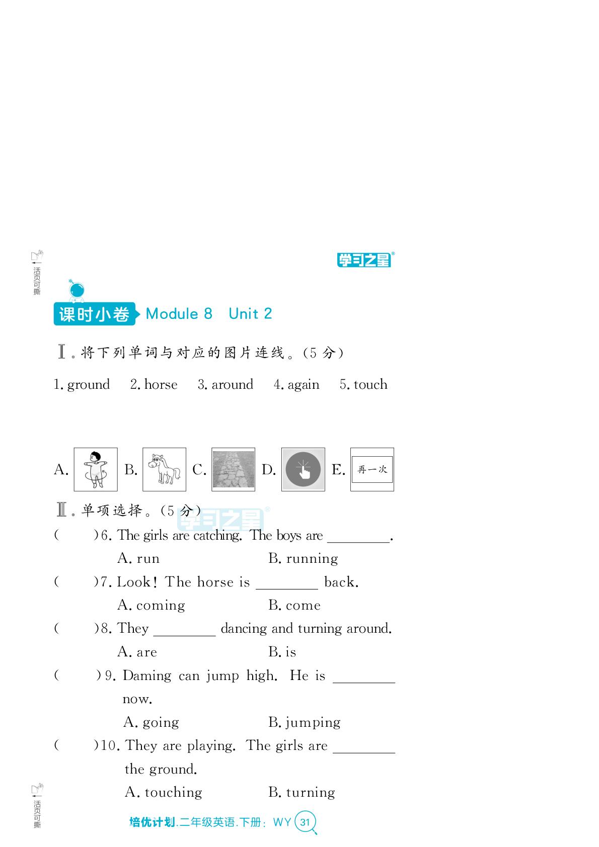 Module 8 Unit 2 The horse is turning around.（课时小测）-【培优计划】2024-2025学年二年级下册英语 同步复习（外研版 一起）
