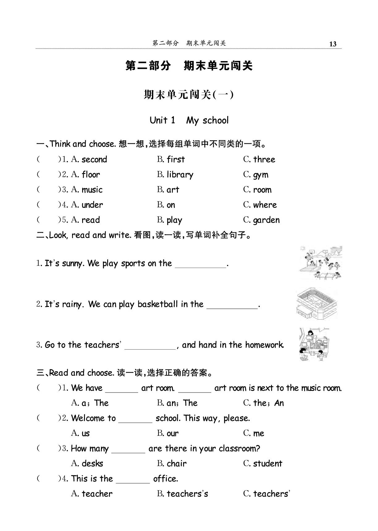 期末单元闯关(1) Unit 1 My school-【黄冈小状元】2024-2025学年四年级下册英语期末复习满分冲刺微测验（人教PEP版）（1-4单元）
