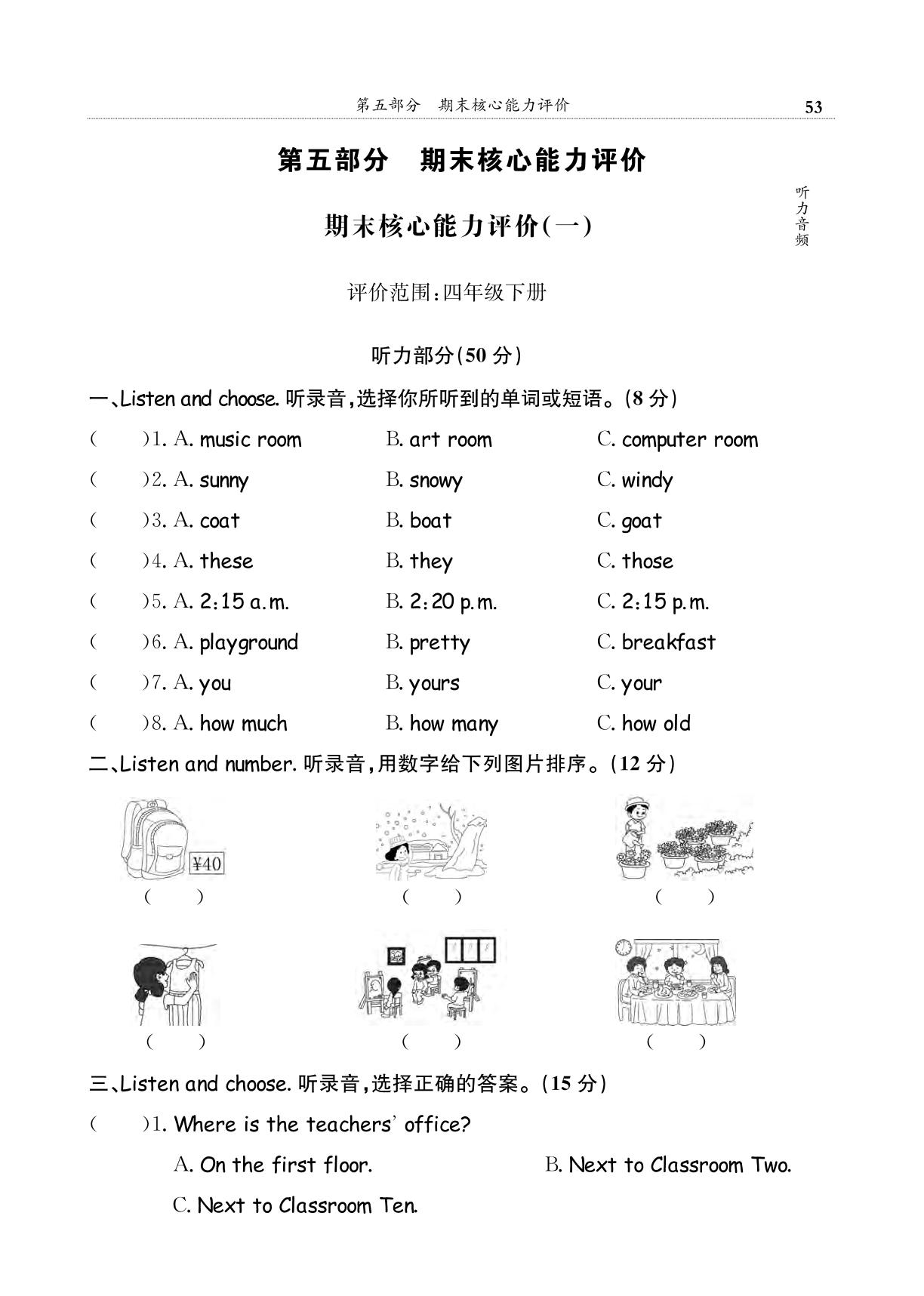 期末核心能力评价(1)-【黄冈小状元】2024-2025学年四年级下册英语期末复习满分冲刺微测验（人教PEP版）（1-4单元）