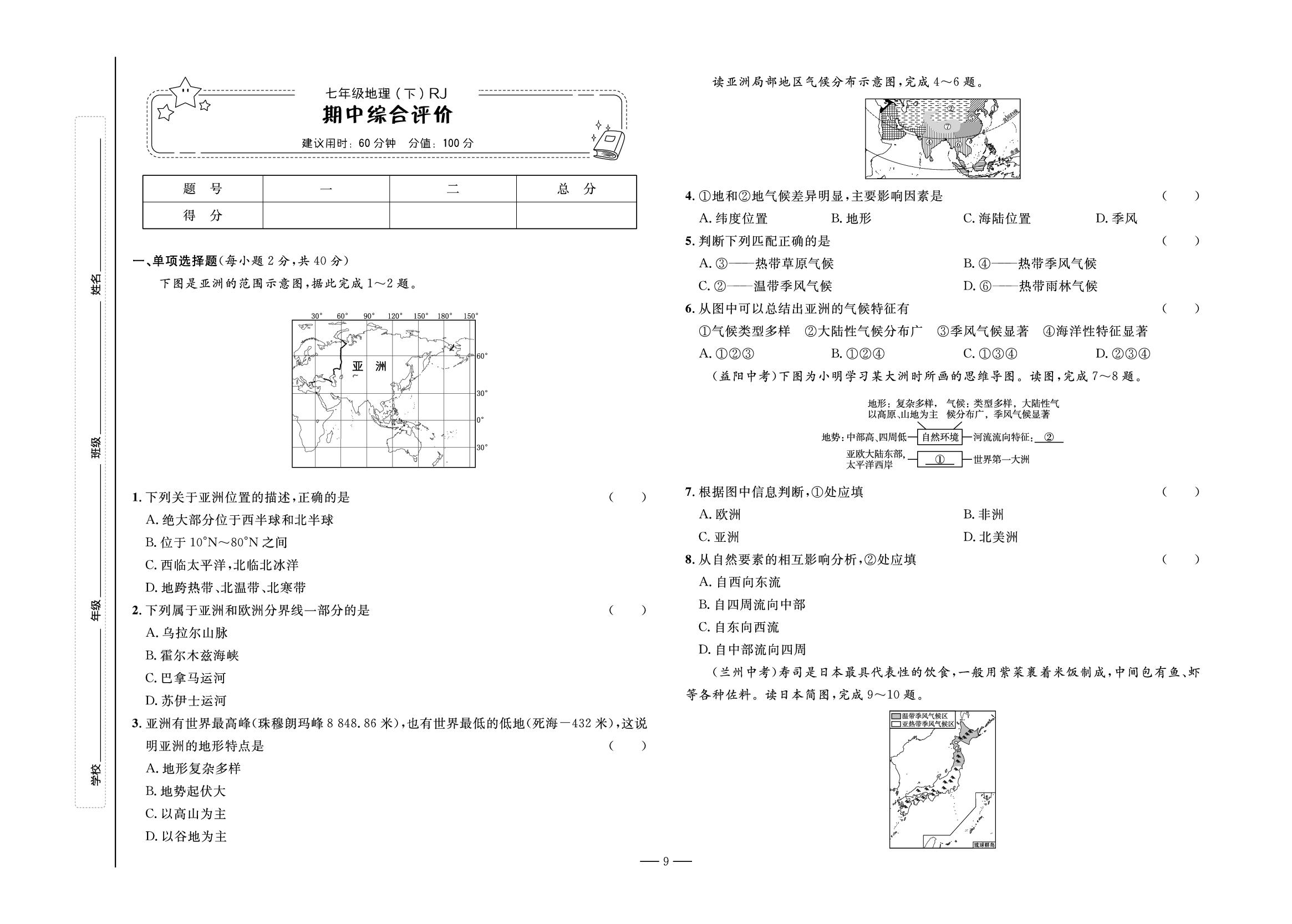 期中综合评价-【夺冠百分百】2024-2025学年新教材七年级下册地理同步优化测试卷（人教2024）