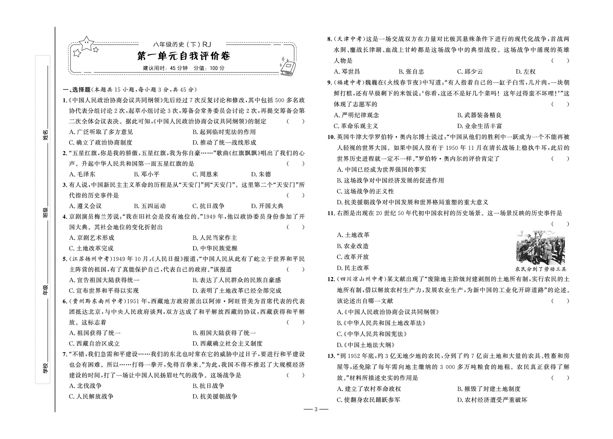 第1单元 中华人民共和国的成立与巩固 自我评价卷-【夺冠百分百】2024-2025学年八年级下册历史同步优化测试卷（统编版）