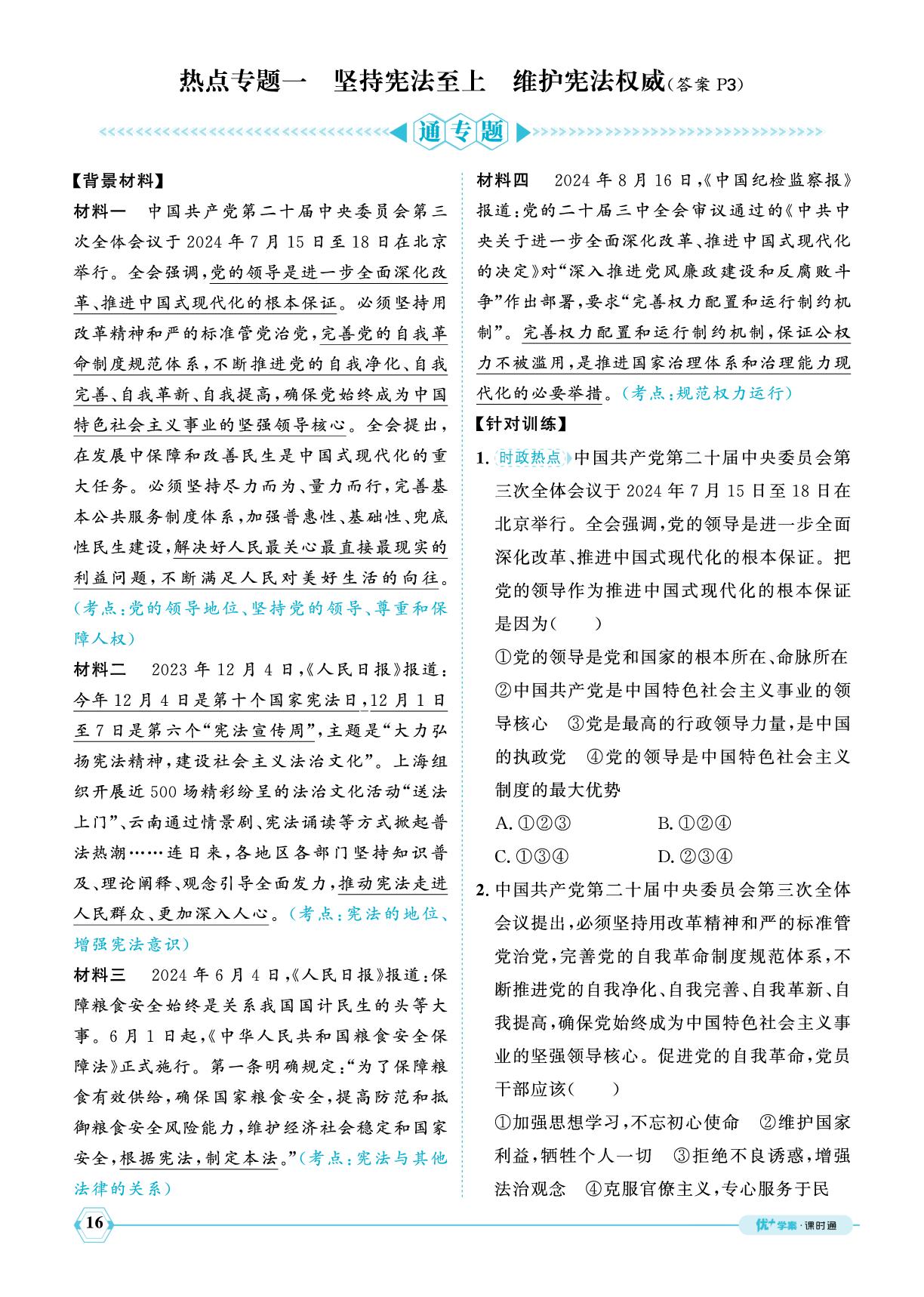 热点专题1-【优+学案】2024-2025学年八年级下册道德与法治课时通(统编版)