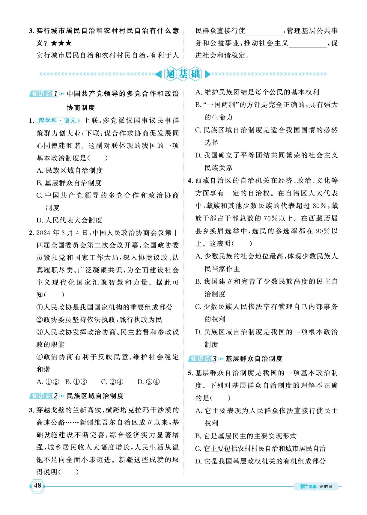 5.2 基本政治制度-【优+学案】2024-2025学年八年级下册道德与法治课时通(统编版)