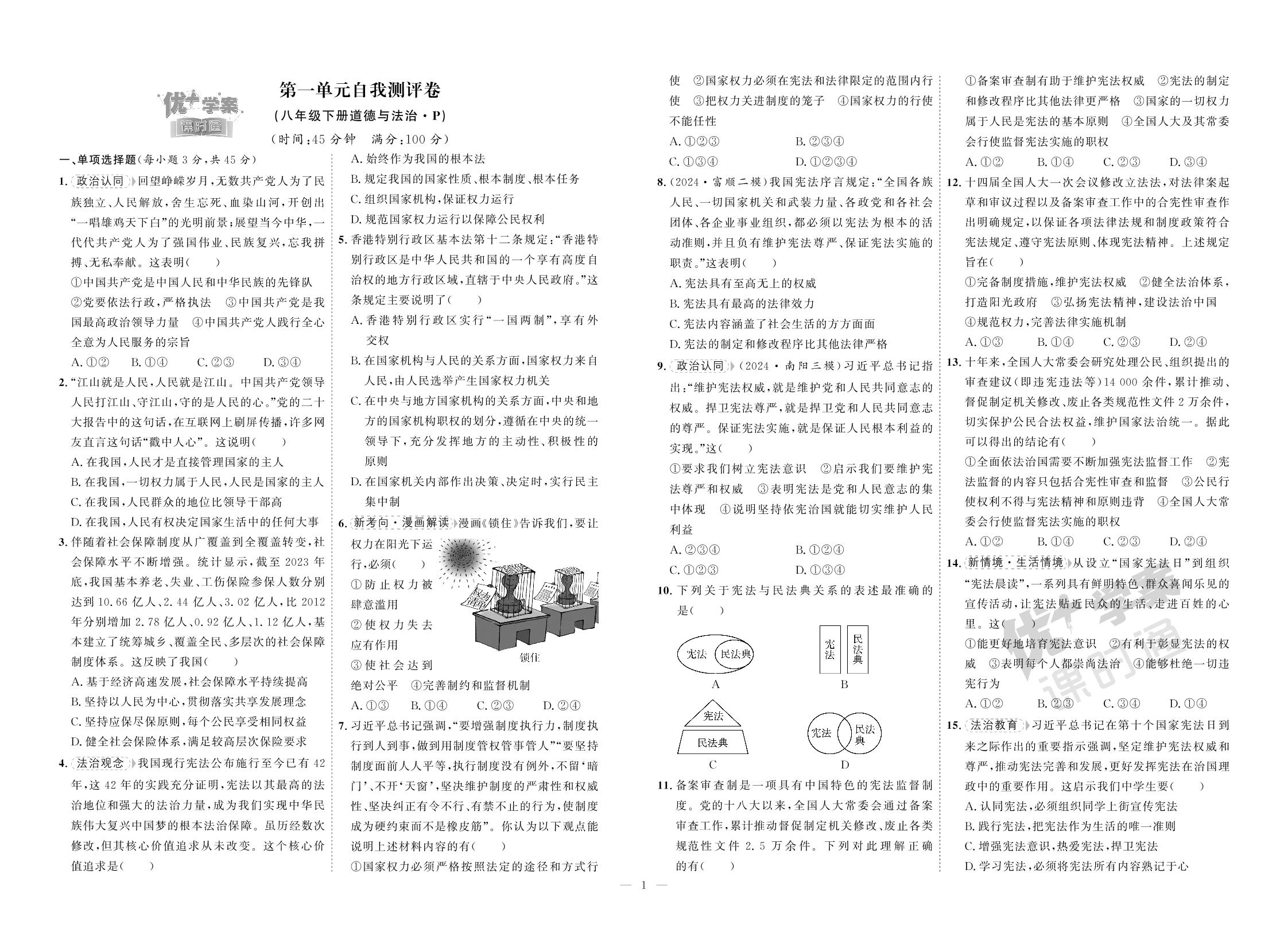 第1单元 坚持宪法至上自我测评卷-【优+学案】2024-2025学年八年级下册道德与法治课时通(统编版)