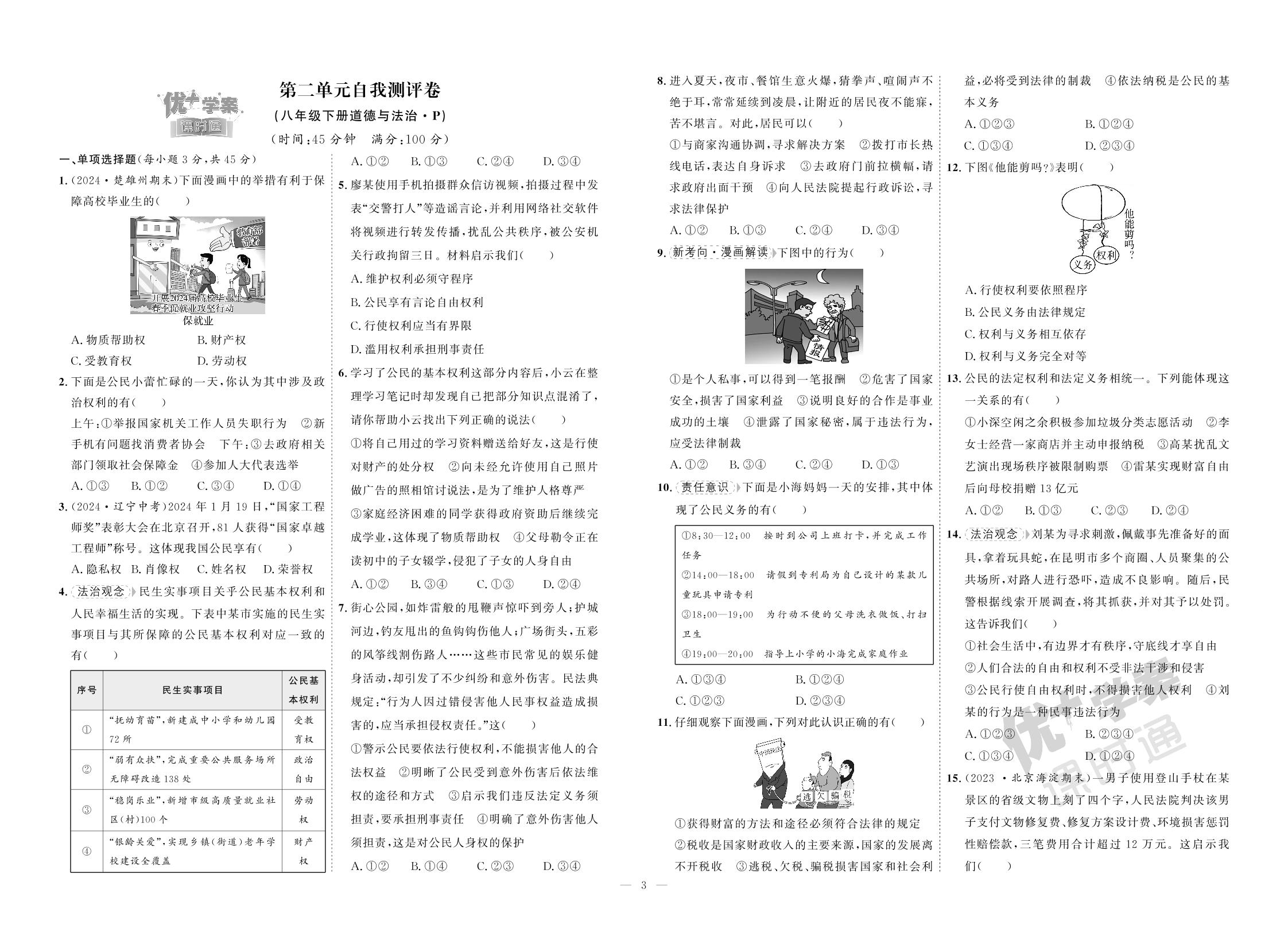 第2单元 理解权利义务自我测评卷-【优+学案】2024-2025学年八年级下册道德与法治课时通(统编版)