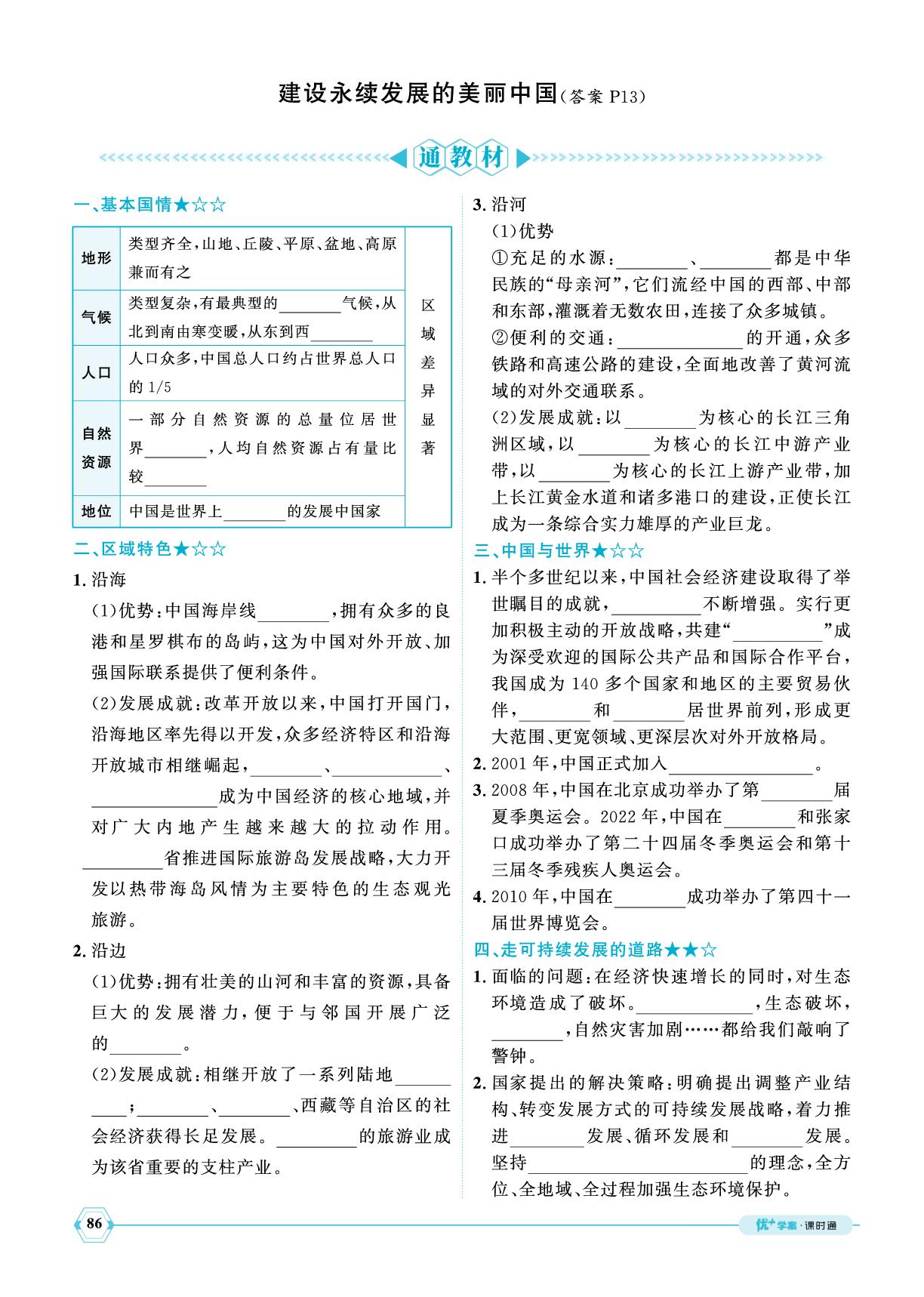第9单元 建设永续发展的美丽中国-【优+学案】2024-2025学年八年级下册地理课时通(湘教版)