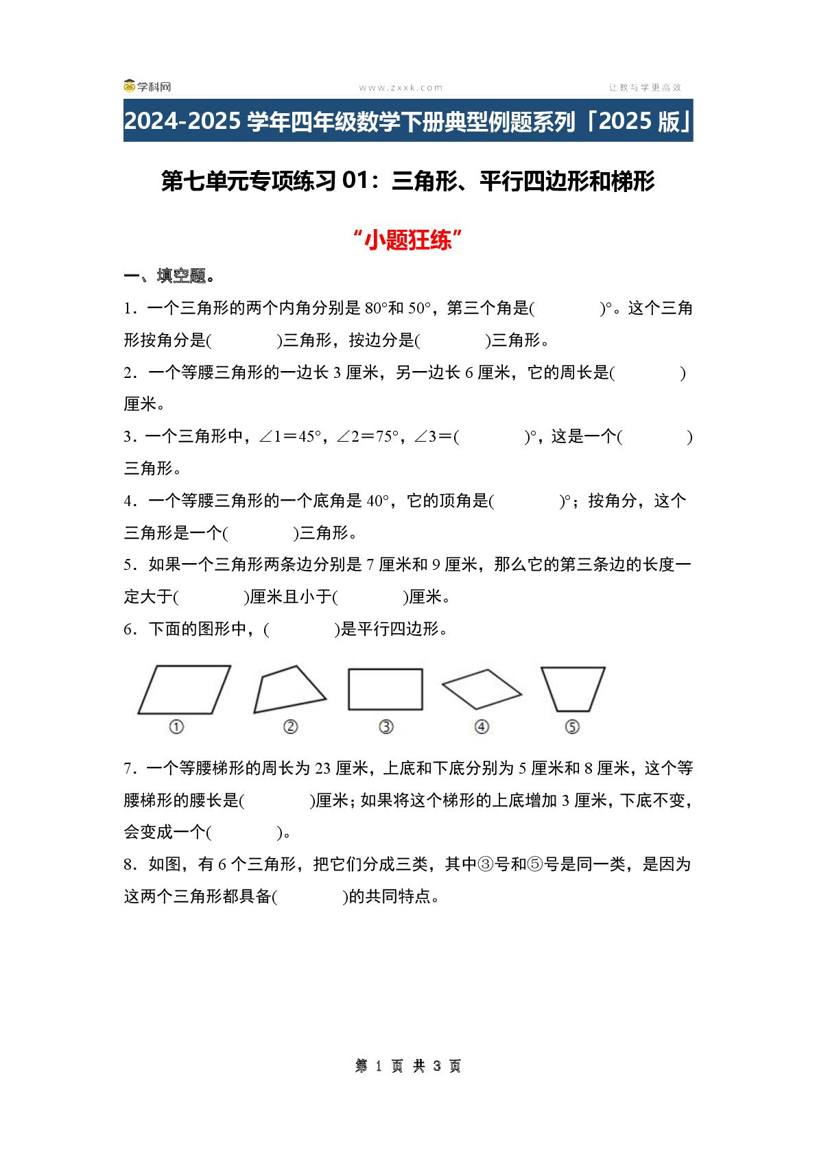 第七单元专项练习01：三角形、平行四边形和梯形“小题狂练”-2024-2025学年四年级数学下册典型例题系列（原卷版+解析版+答案版）苏教版
