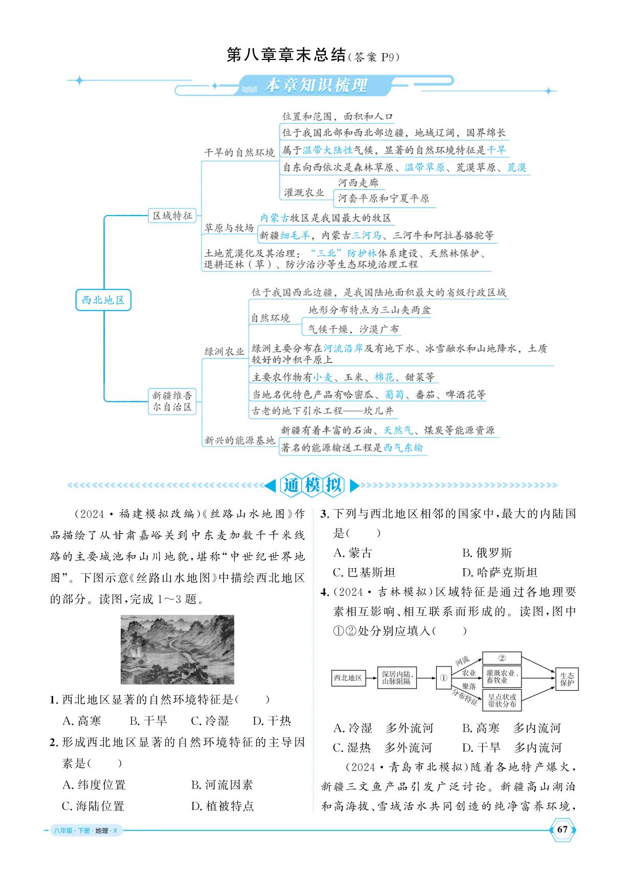 第8章 西北地区章末总结-【优+学案】2024-2025学年八年级下册地理课时通(商务星球版)