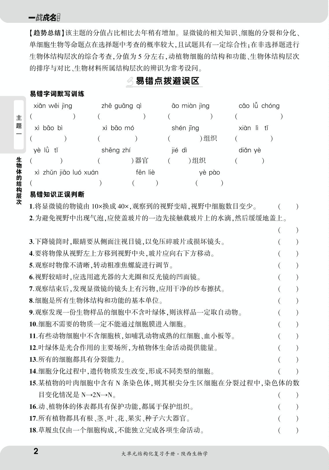 主题一 生物体的结构层次 强化巩固练-【一战成名新中考】2025陕西中考生物·大单元结构化复习手册