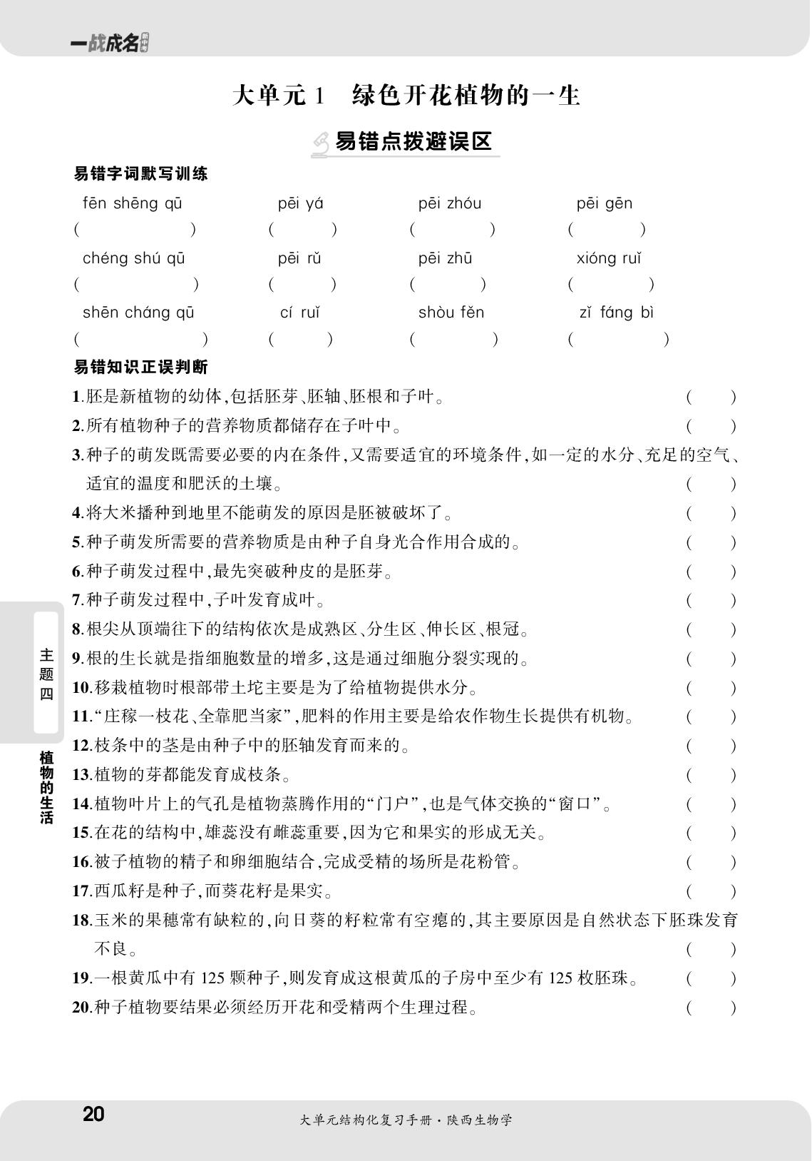 大单元1 绿色开花植物的一生 强化巩固练-【一战成名新中考】2025陕西中考生物·大单元结构化复习手册