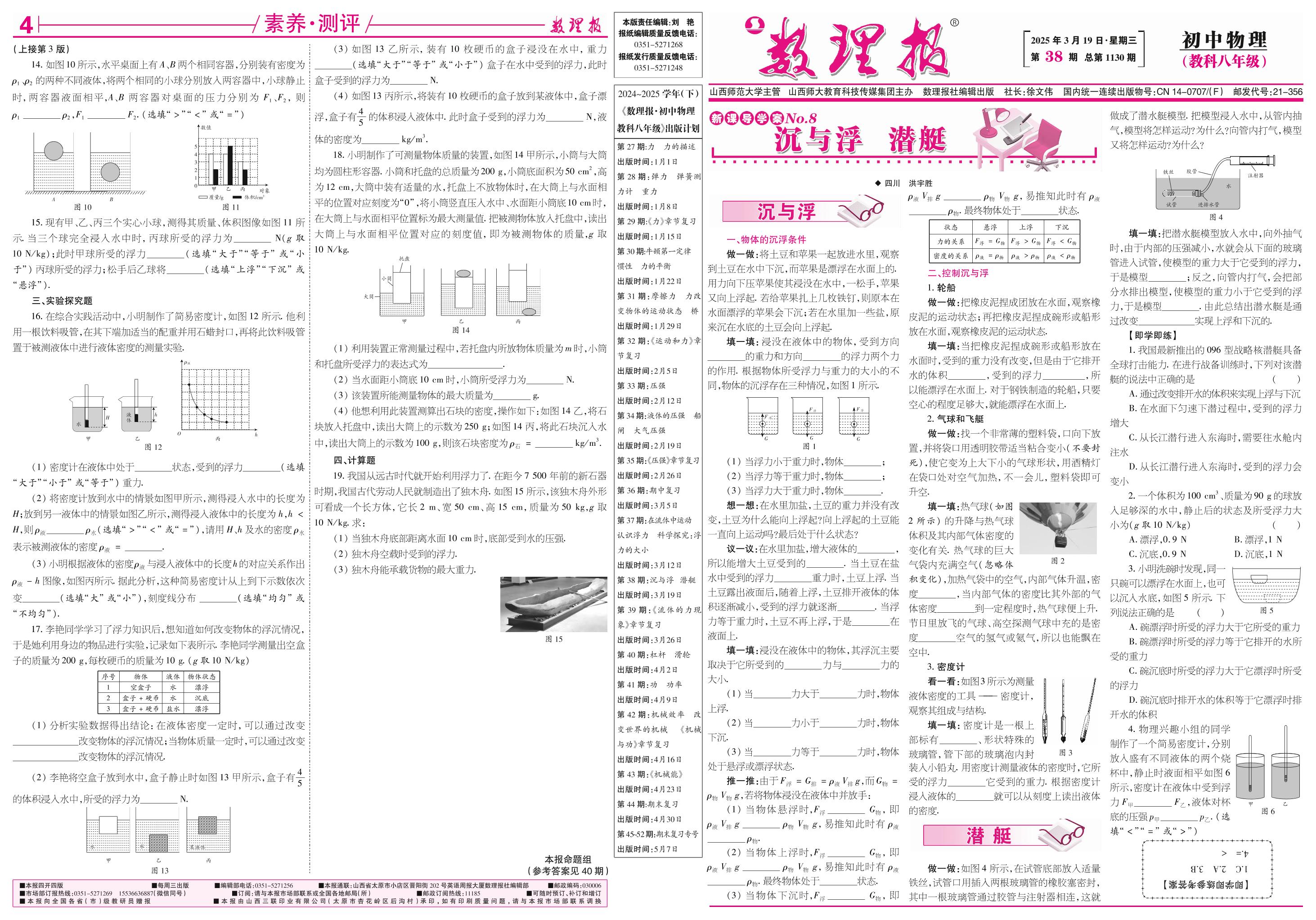 第38期 沉与浮 潜艇(答案见下期)-【数理报】2024-2025学年新教材八年级下册物理学案（教科版2024）