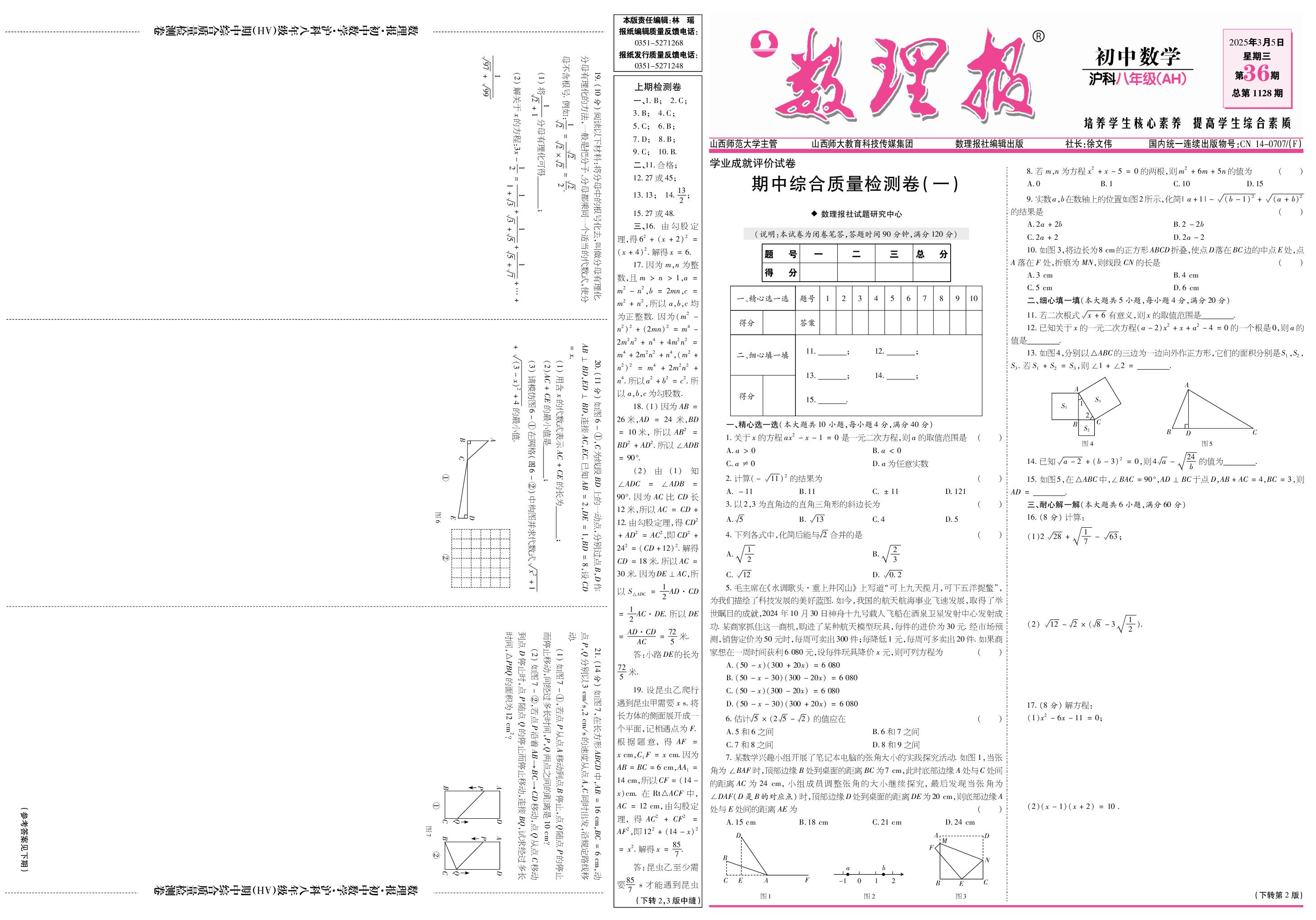 第36期 期中综合质量检测卷（一）-【数理报】2024-2025学年八年级下册数学学案（沪科版 安徽专版）