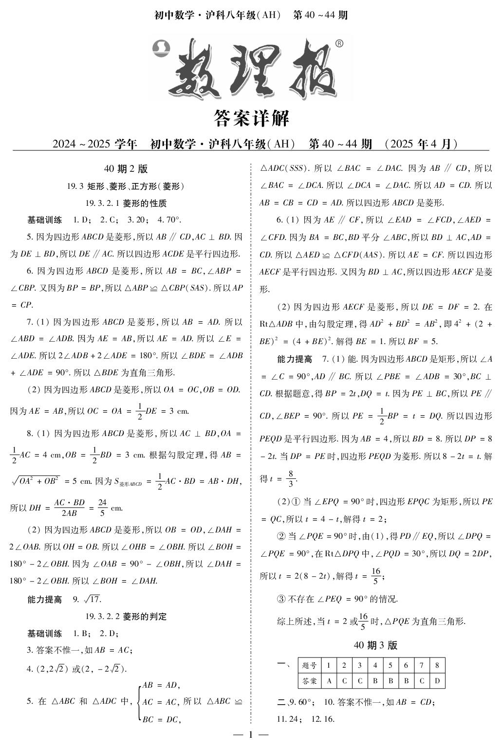 第41期 正方形的性质-【数理报】2024-2025学年八年级下册数学学案（沪科版 安徽专版）