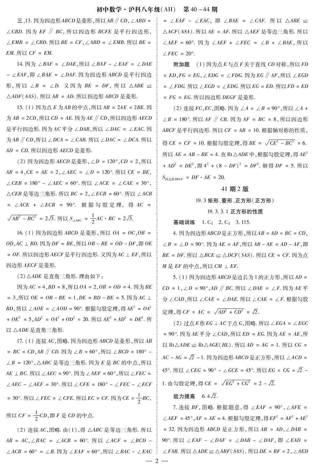 第41期 正方形的性质-【数理报】2024-2025学年八年级下册数学学案（沪科版 安徽专版）