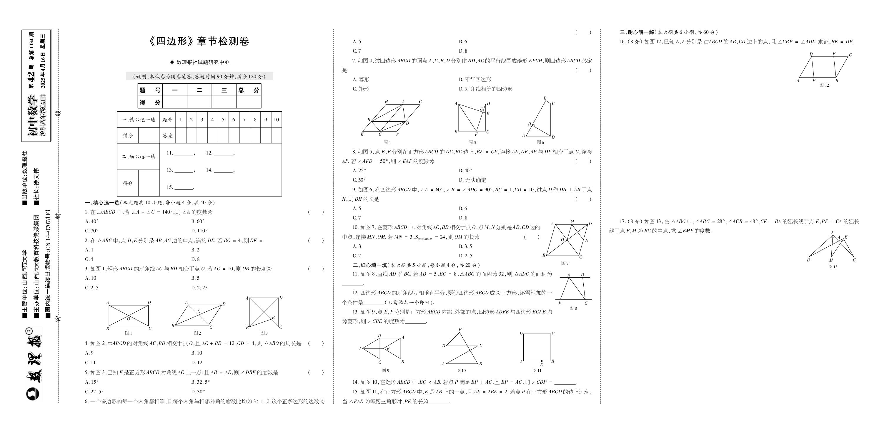 第42期《四边形》章节检测卷-【数理报】2024-2025学年八年级下册数学学案（沪科版 安徽专版）