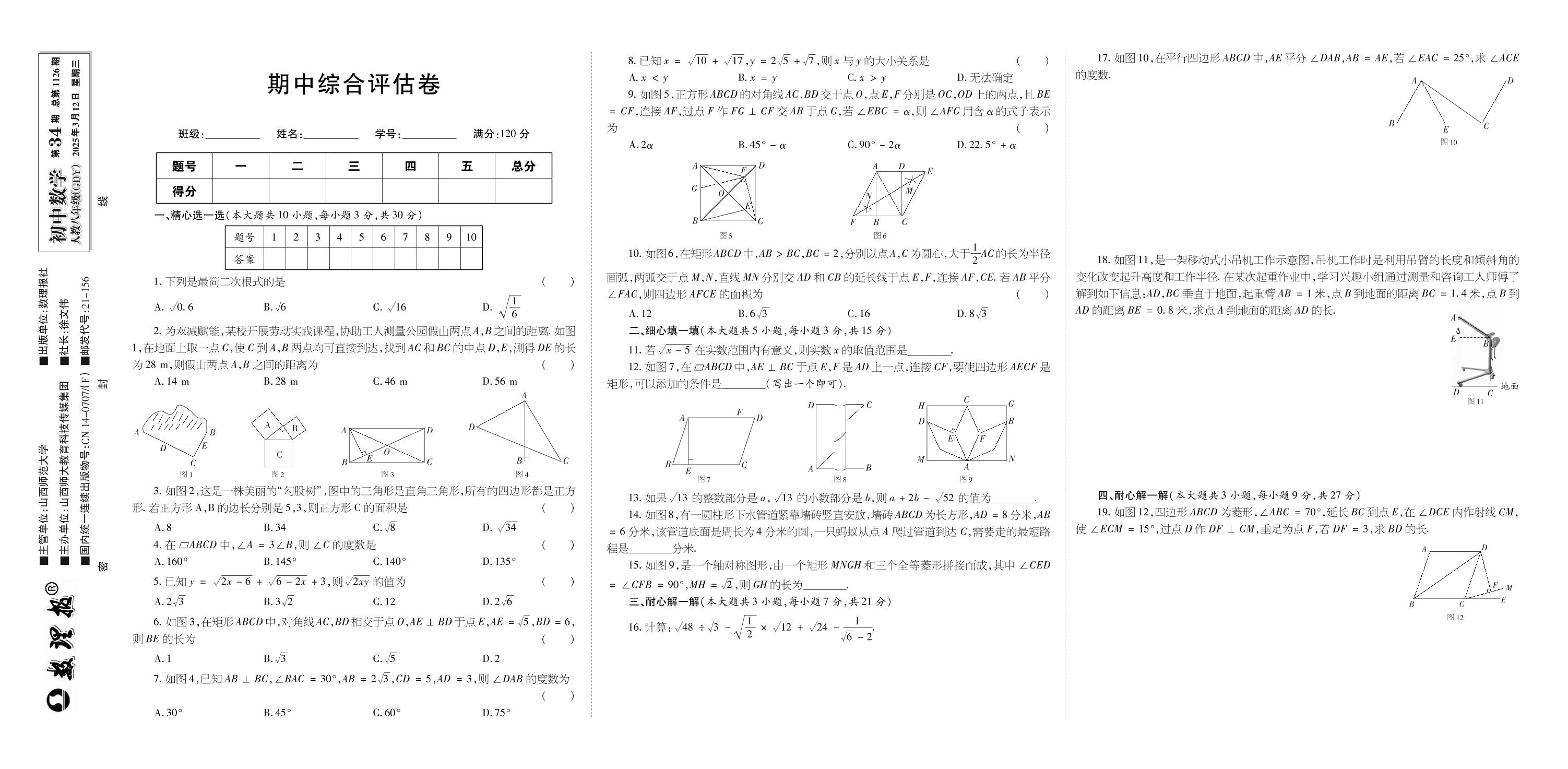 第34期 期中综合评估卷-【数理报】2024-2025学年八年级下册数学学案（人教版 广东专版）