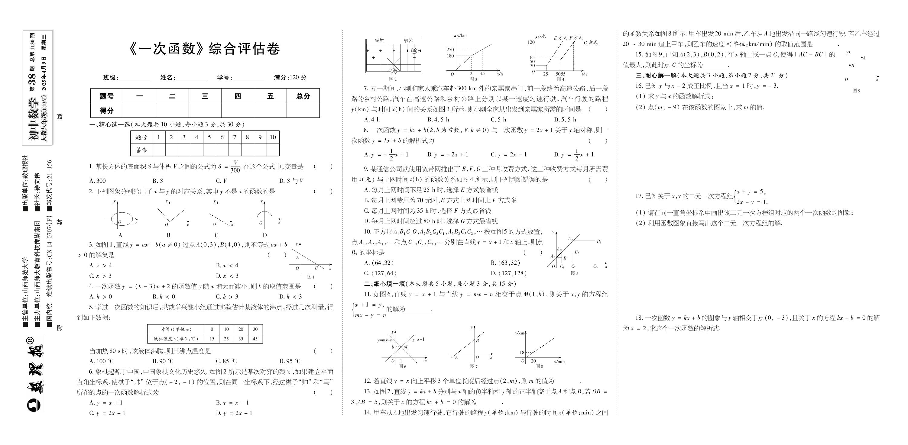 第38期《一次函数》综合评估卷-【数理报】2024-2025学年八年级下册数学学案（人教版 广东专版）