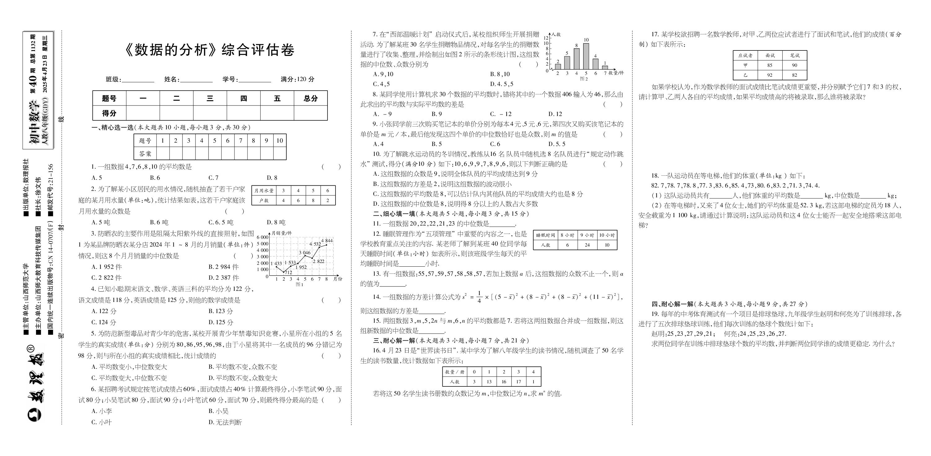 第40期《数据的分析》综合评估卷-【数理报】2024-2025学年八年级下册数学学案（人教版 广东专版）