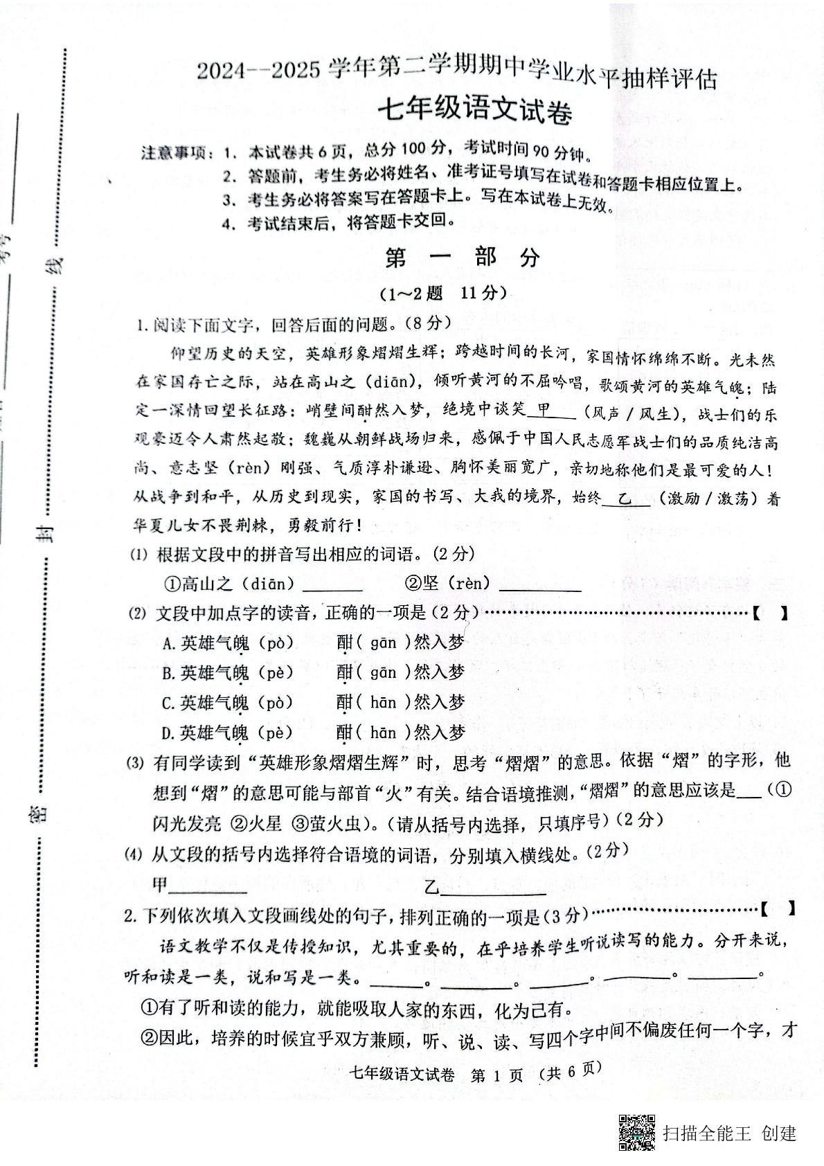 河北省唐山市迁安市2024-2025学年七年级下学期4月期中语文试题