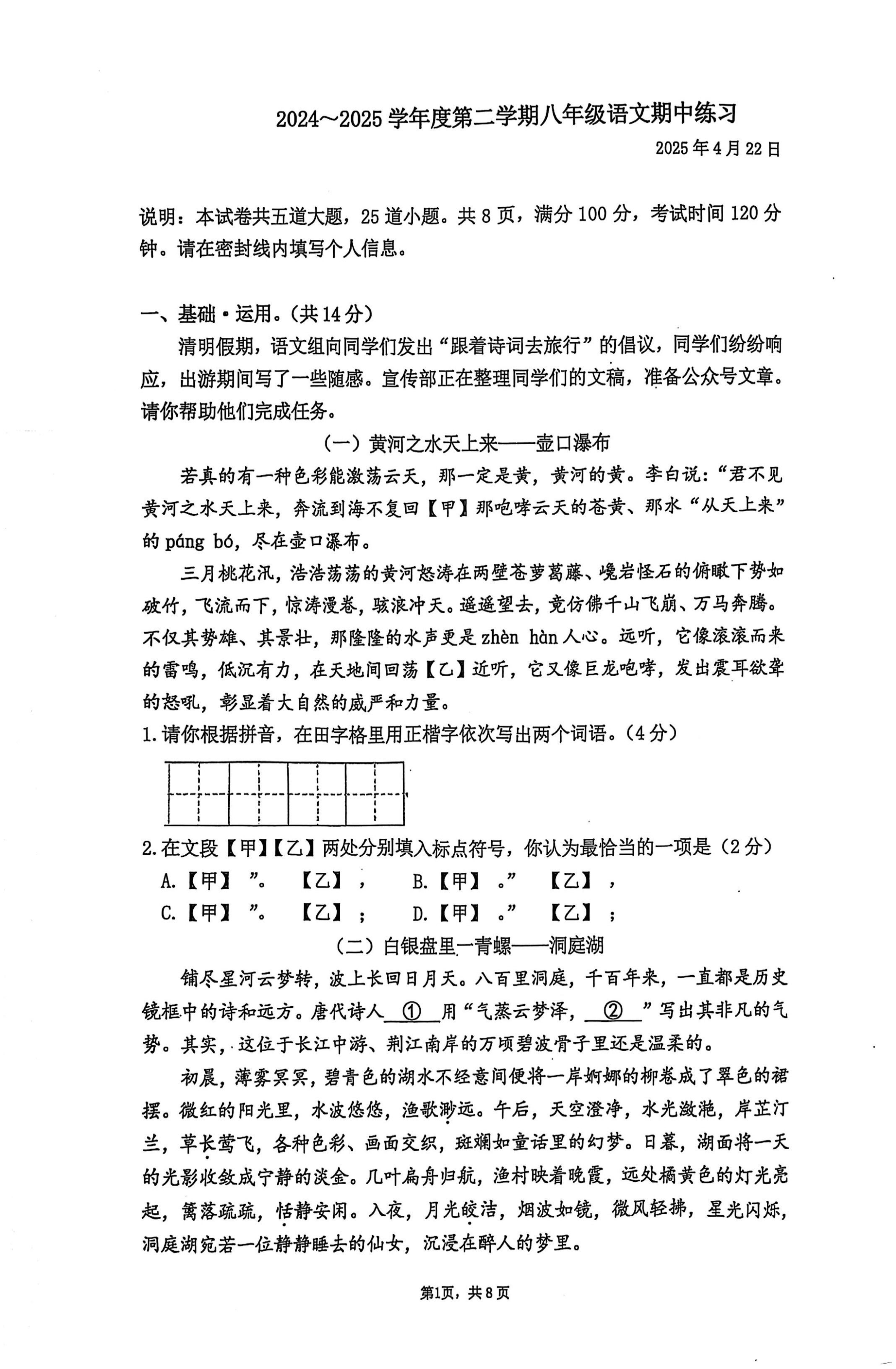 北京市中国人民大学附属中学2024-2025学年八年级下学期期中考试语文试题