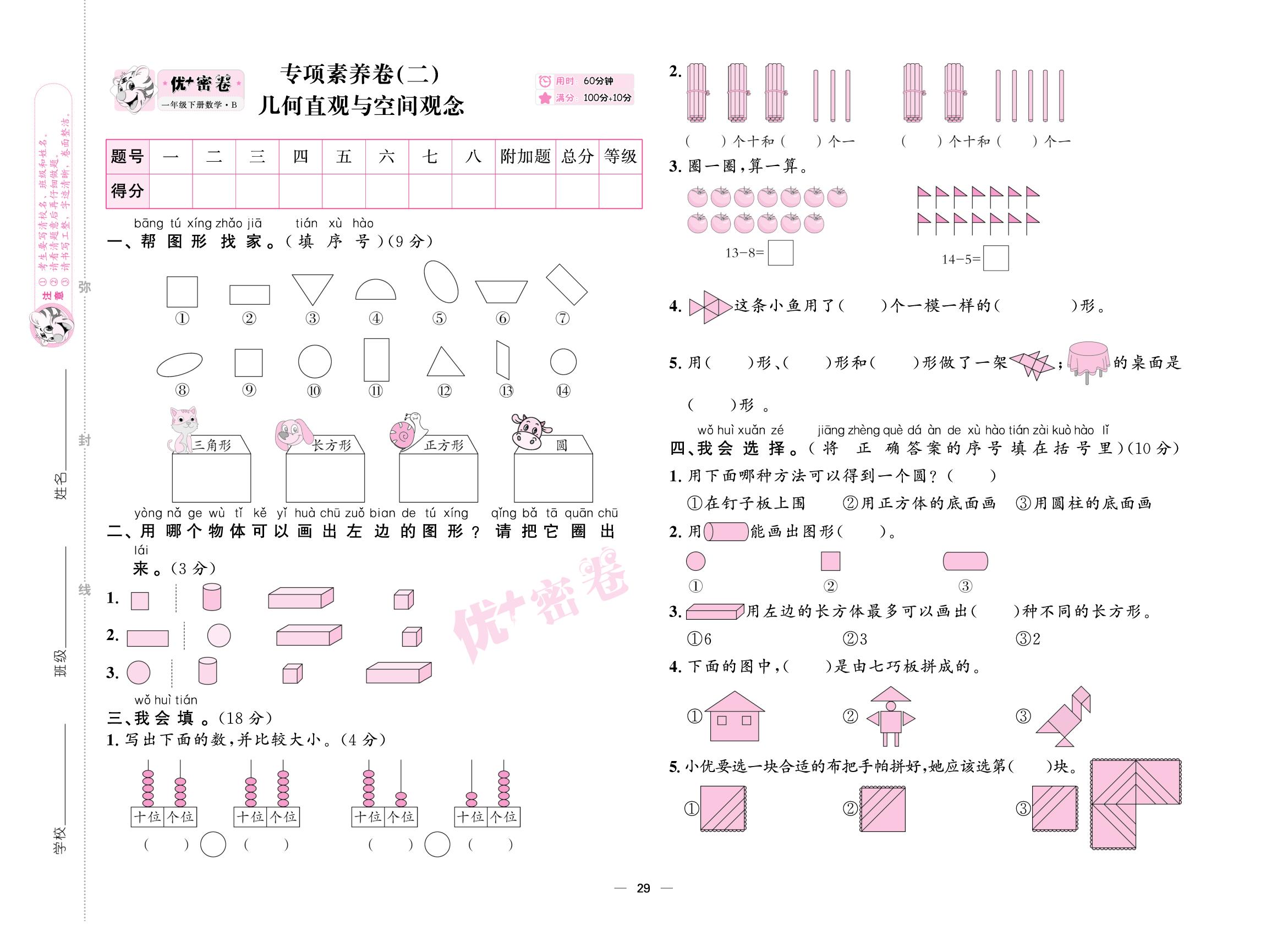 专项素养卷(二) 几直观与空间观念-【优+密卷】2024-2025学年新教材一年级下册数学(北师大版2024)
