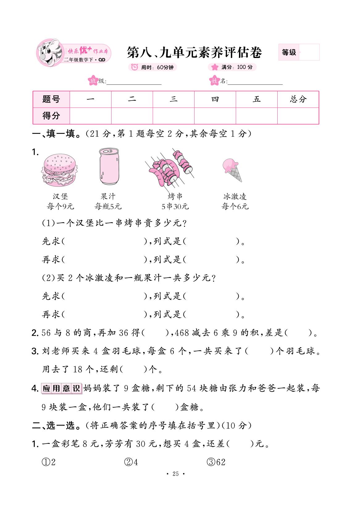 八 休闲假日——解决问题&九 我是体育小明星——数据的收集与整理（一） 素养评估卷-【快乐优+】2024-2025学年二年级下册数学作业本（青岛版）