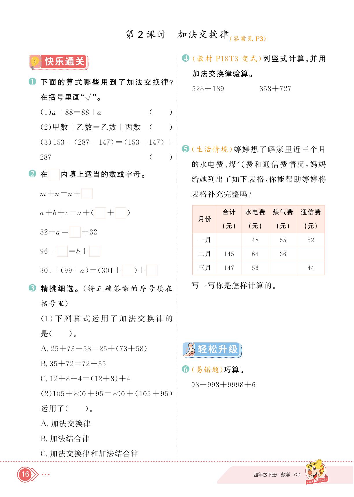 三 快乐农场——运算律-【快乐优+】2024-2025学年四年级下册数学作业本（青岛版）