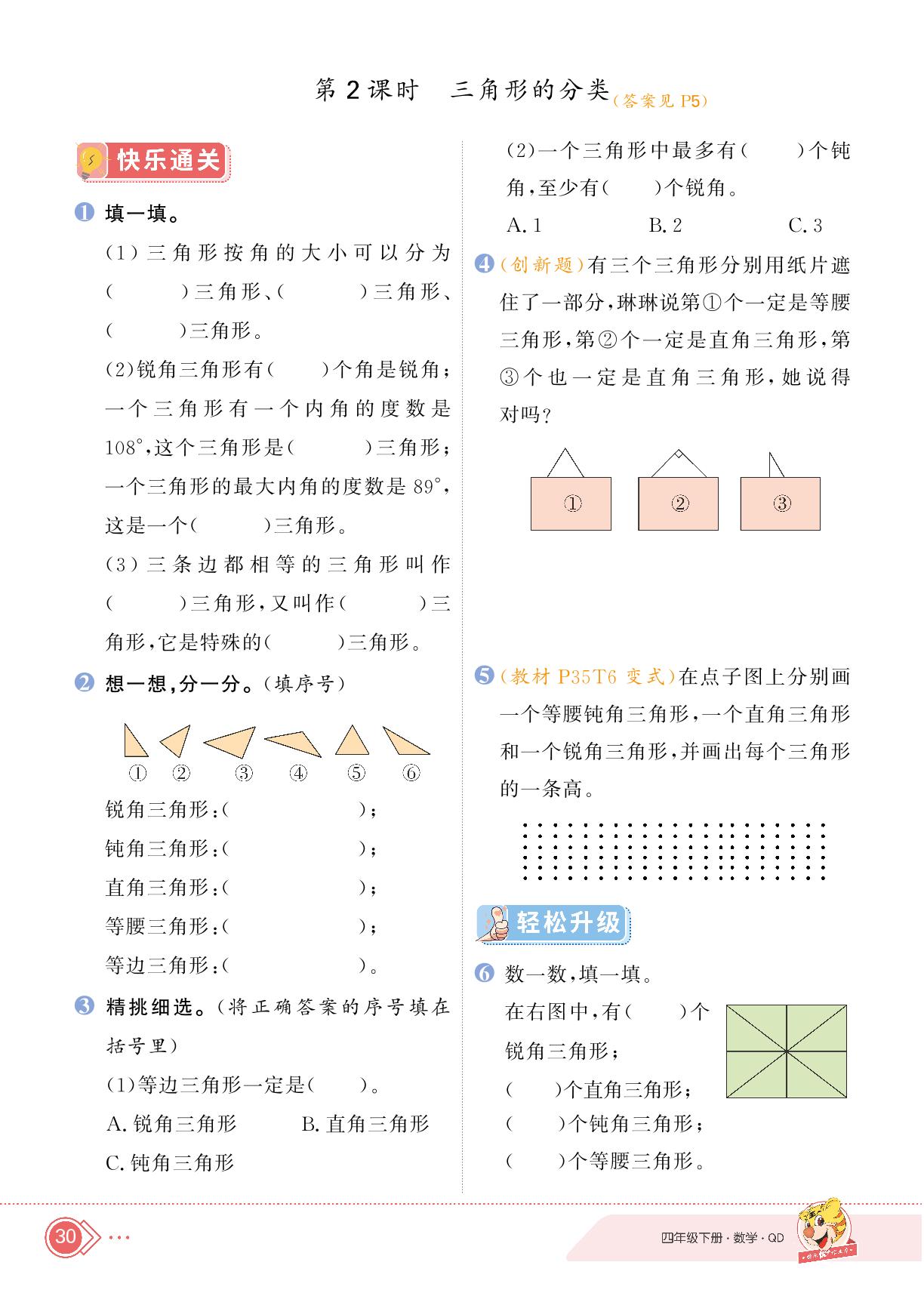 四 巧手小工匠——认识多边形-【快乐优+】2024-2025学年四年级下册数学作业本（青岛版）
