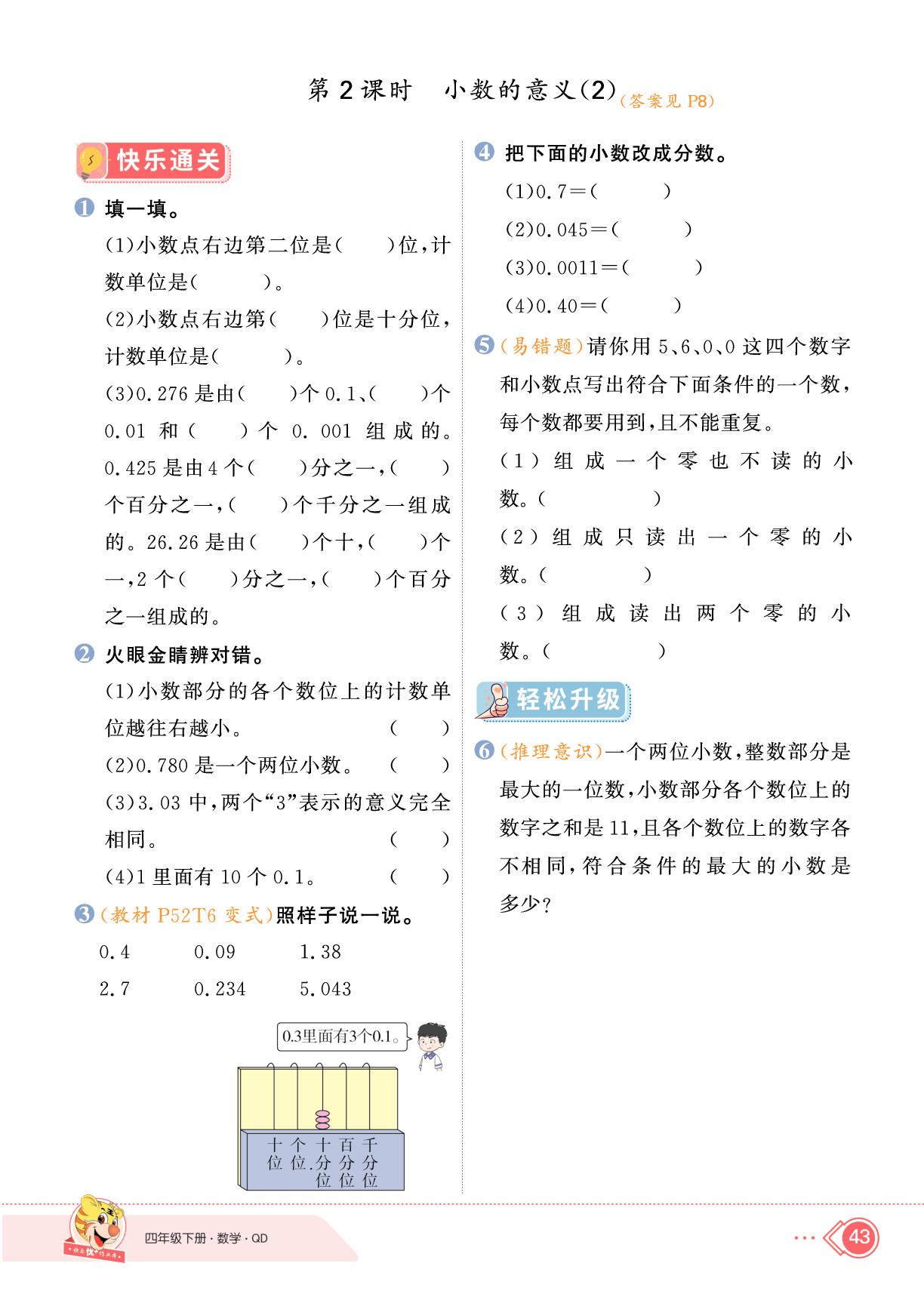 五 动物世界——小数的意义和性质-【快乐优+】2024-2025学年四年级下册数学作业本（青岛版）