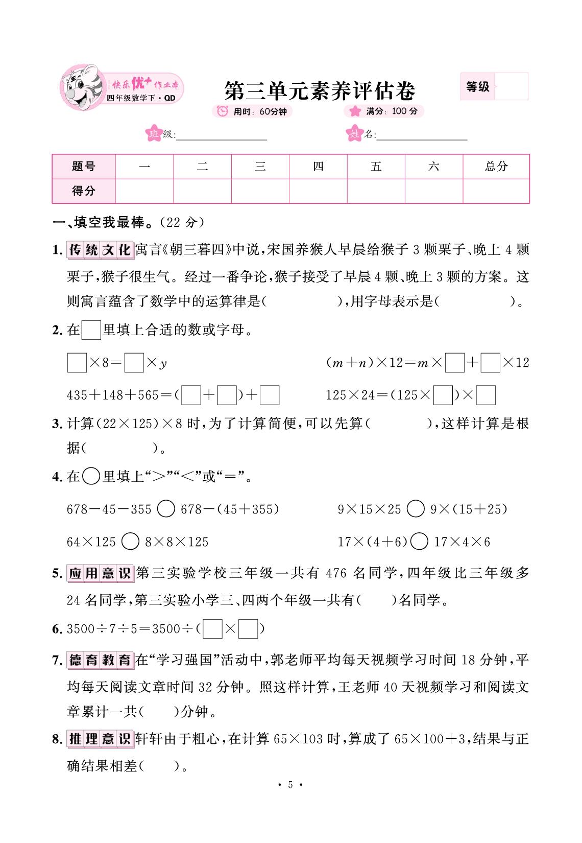 三 快乐农场——运算律 素养评估卷-【快乐优+】2024-2025学年四年级下册数学作业本（青岛版）
