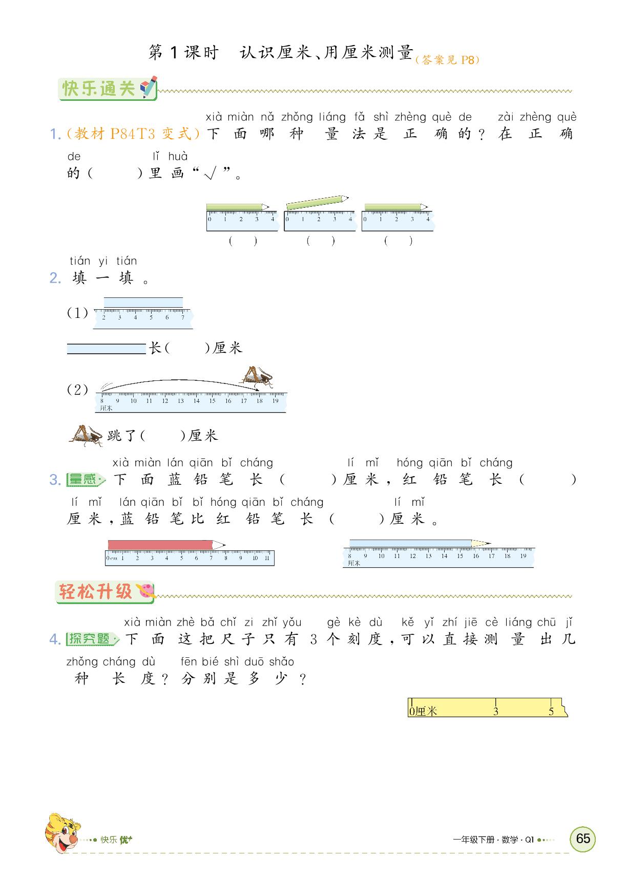 六 教室里的测量——厘米、米的认识&主题活动-【快乐优+】2024-2025学年新教材一年级下册数学作业本（青岛版五四制2024）