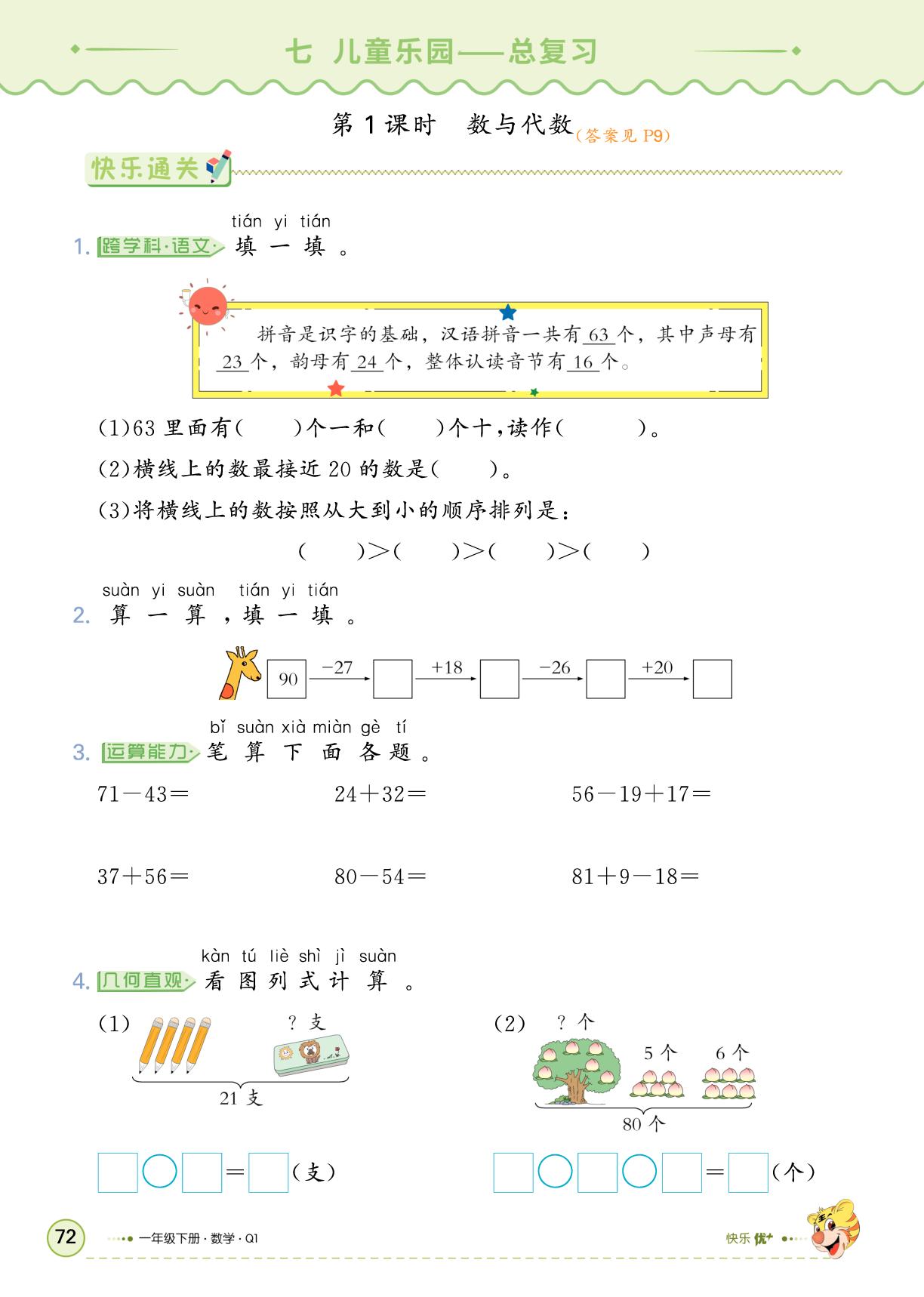 七 儿童乐园——总复习-【快乐优+】2024-2025学年新教材一年级下册数学作业本（青岛版五四制2024）