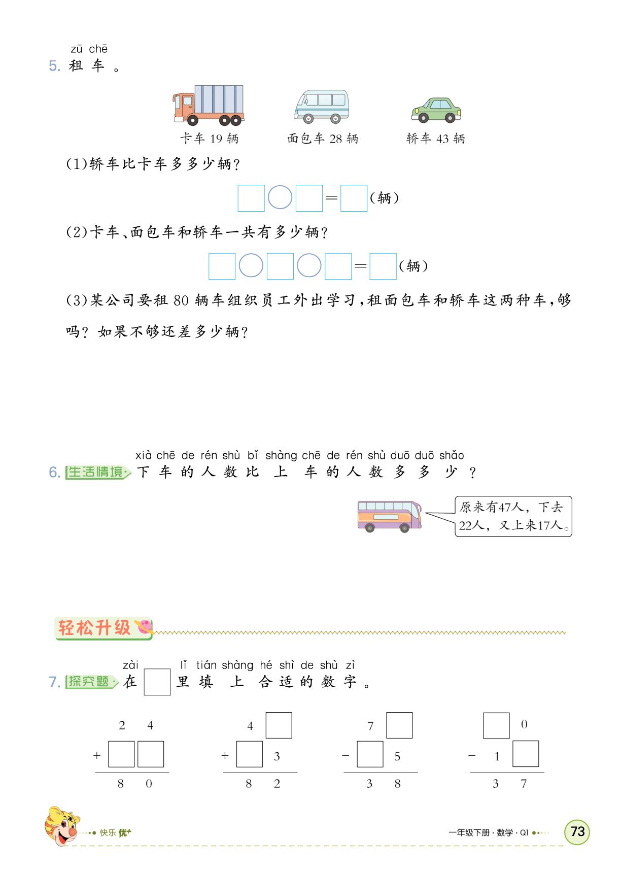 七 儿童乐园——总复习-【快乐优+】2024-2025学年新教材一年级下册数学作业本（青岛版五四制2024）