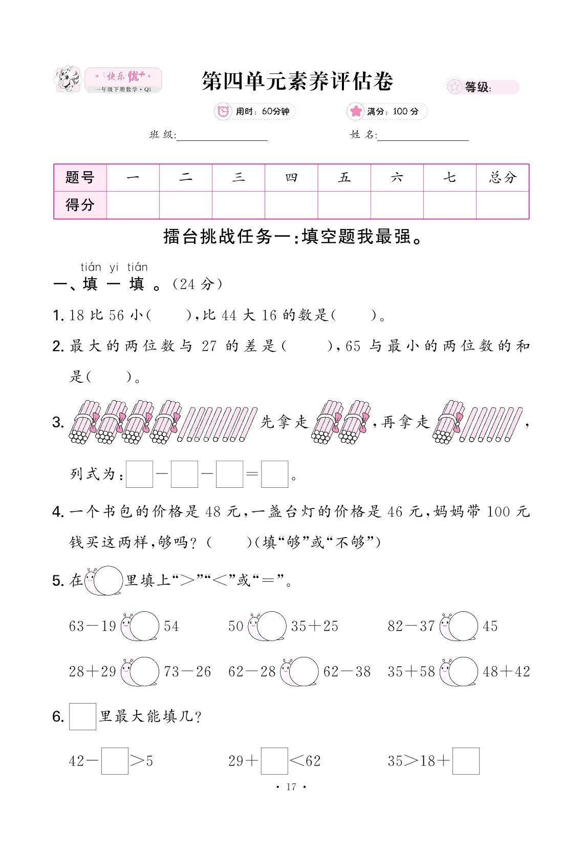 四 海趣——100以内的加减法（二） 素养评估卷-【快乐优+】2024-2025学年新教材一年级下册数学作业本（青岛版五四制2024）