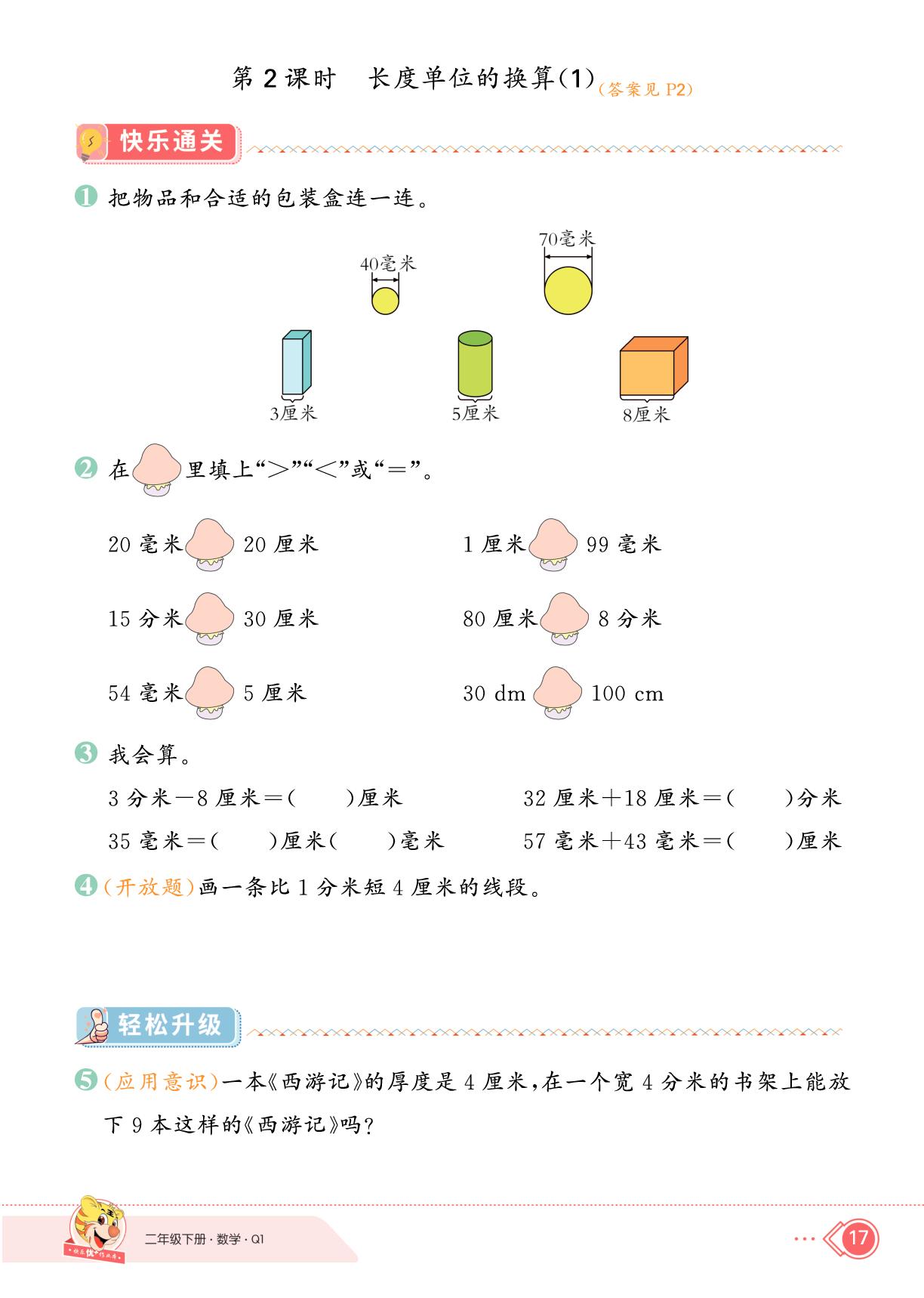 二 甜甜的梦——毫米、分米、千米的认识-【快乐优+】2024-2025学年二年级下册数学作业本（青岛版五四制）