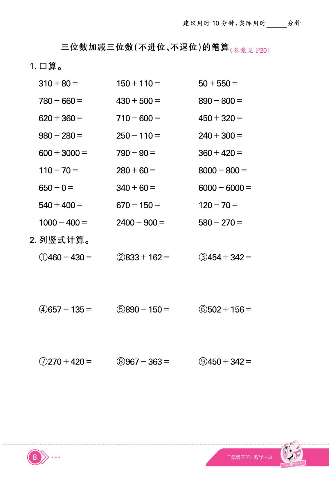 三 勤劳的小蜜蜂——万以内的加减法（一）&四 爱心行动——图形与拼组 限时训练-【快乐优+】2024-2025学年二年级下册数学作业本（青岛版五四制）