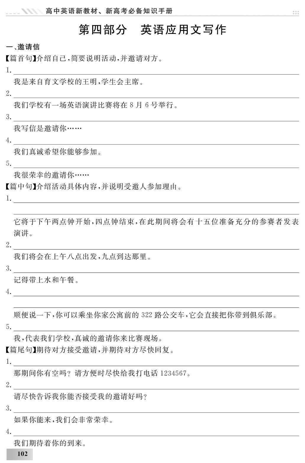 第4部分 英语应用文写作-新高中英语必备知识手册高考复习