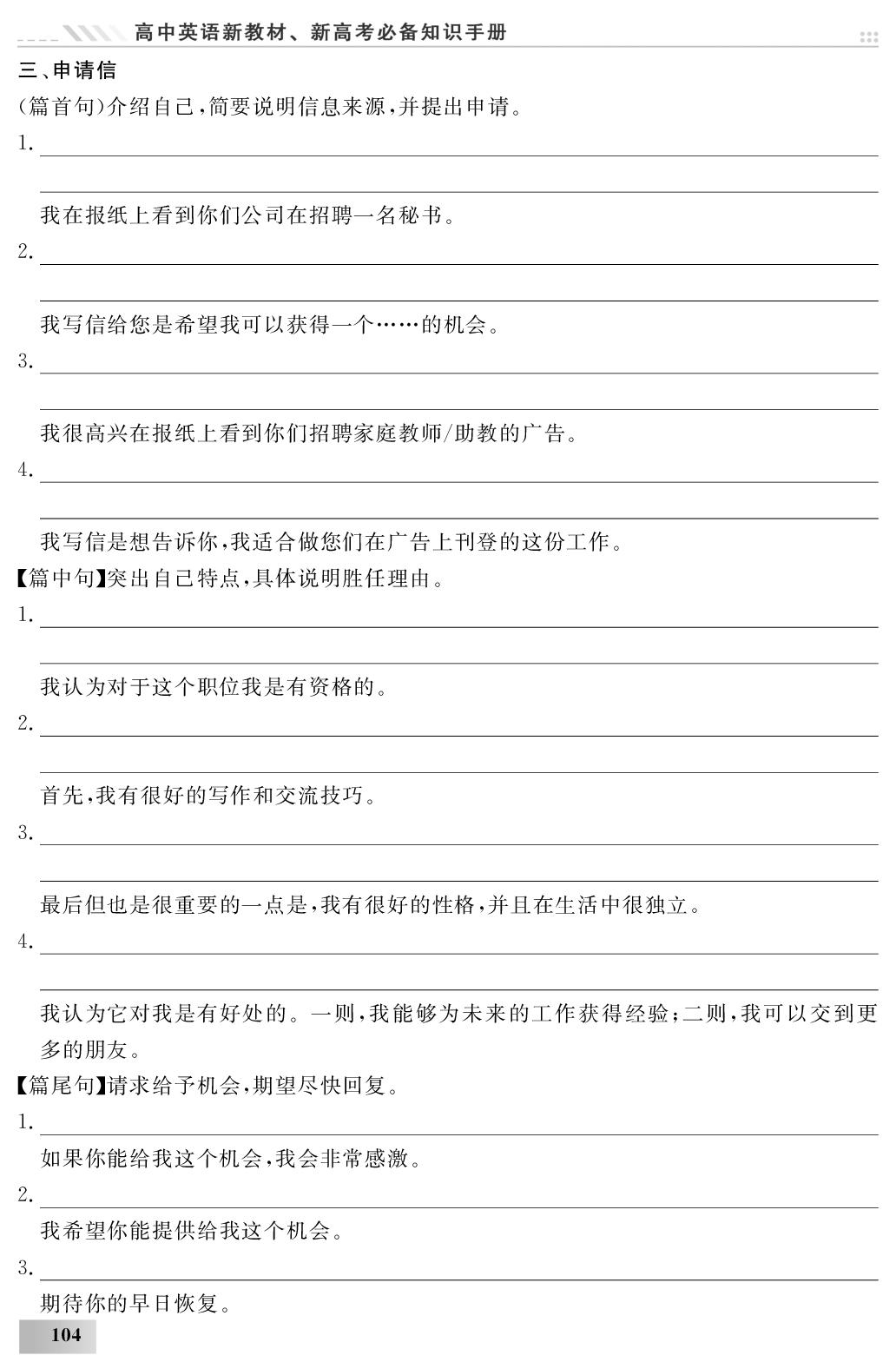 第4部分 英语应用文写作-新高中英语必备知识手册高考复习