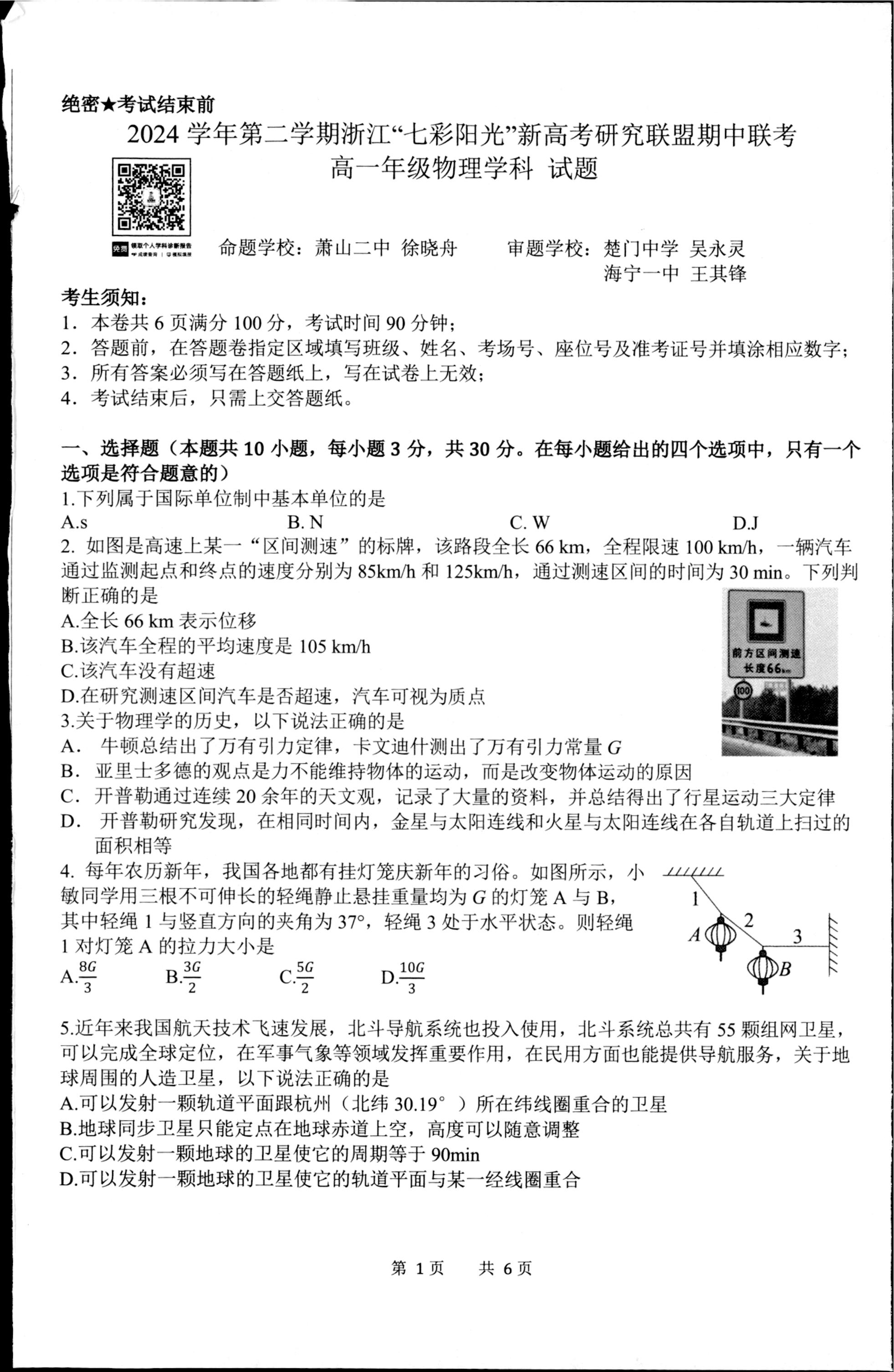 浙江省七彩阳光联盟2024-2025学年高一下学期4月期中物理试题