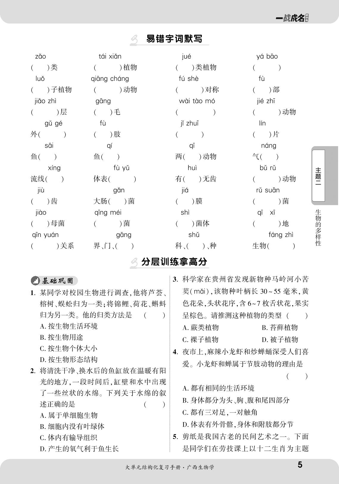 主题2 生物的多样性 强化巩固练-【一战成名新中考】2025广西中考生物·大单元结构化复习手册